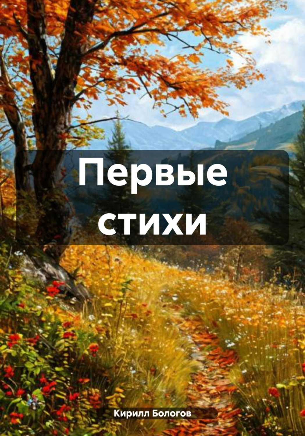 Обложка книги «Первые стихи»