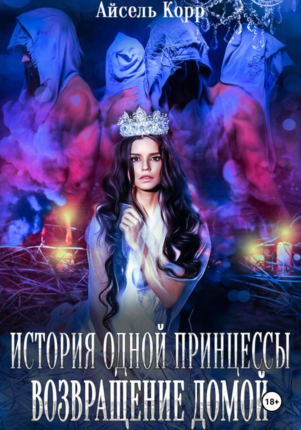 Обложка книги «История одной принцессы. Возвращение домой»