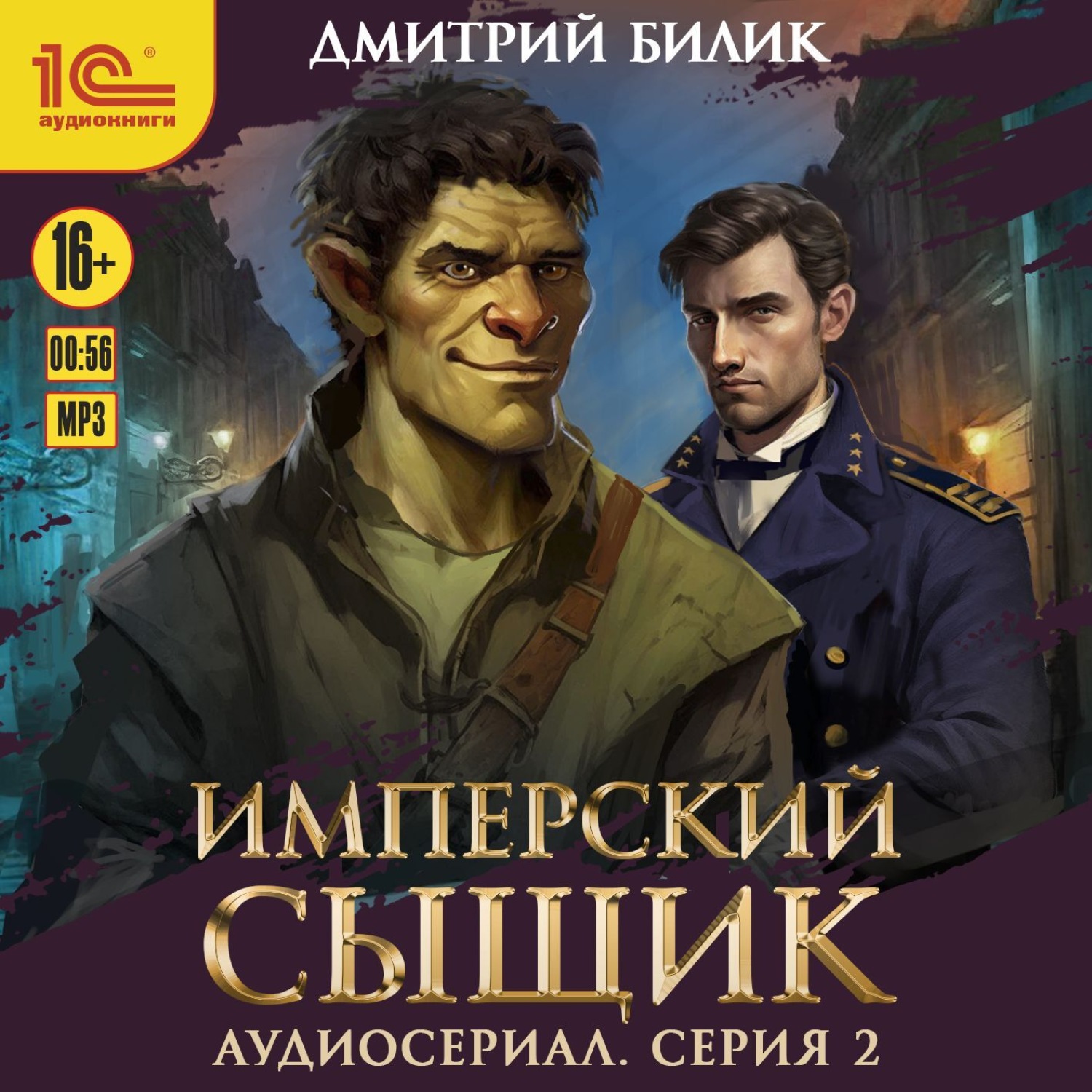 Обложка книги «Имперский сыщик. Спектакль-аудиосериал. 2 серия»