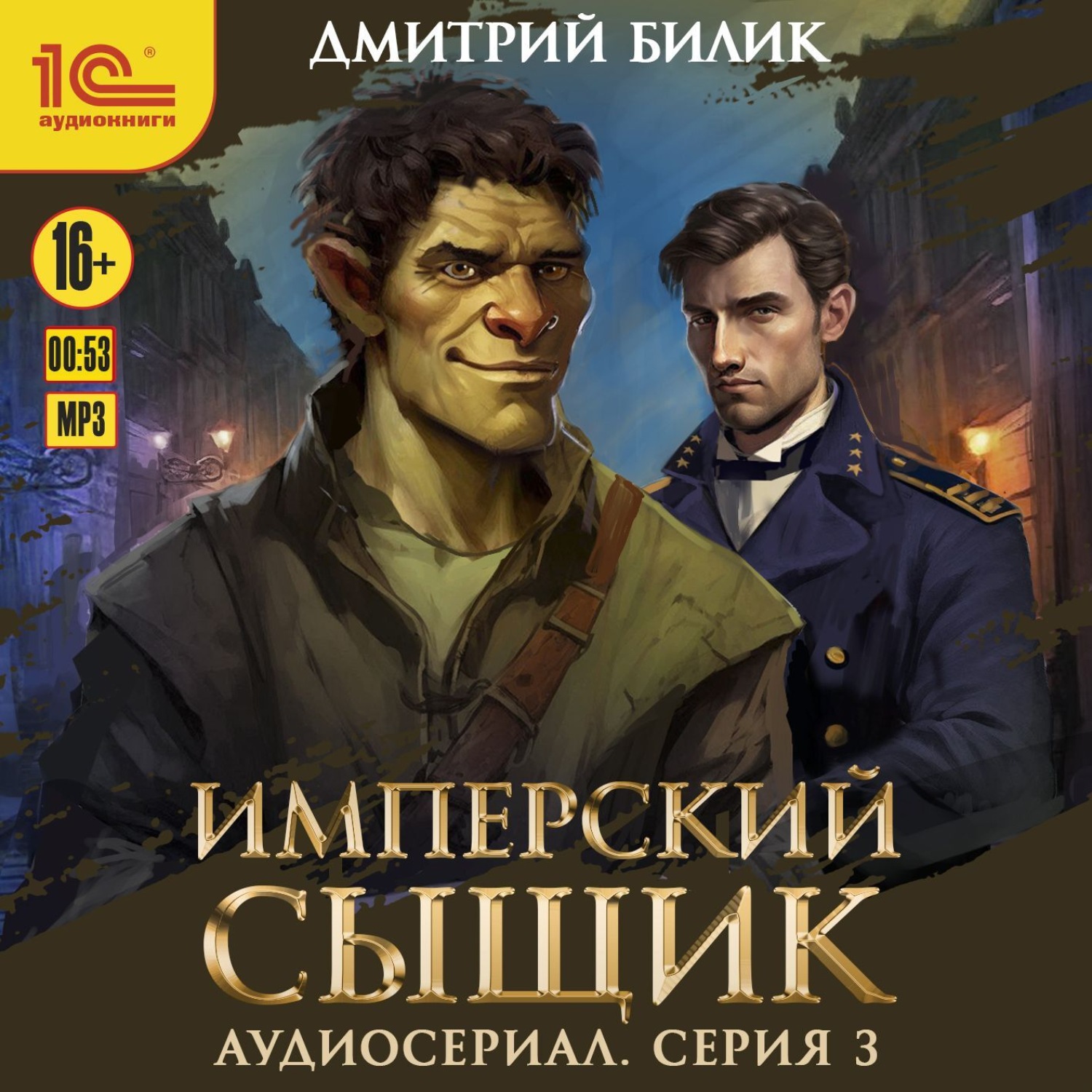 Обложка книги «Имперский сыщик. Спектакль-аудиосериал. 3 серия»