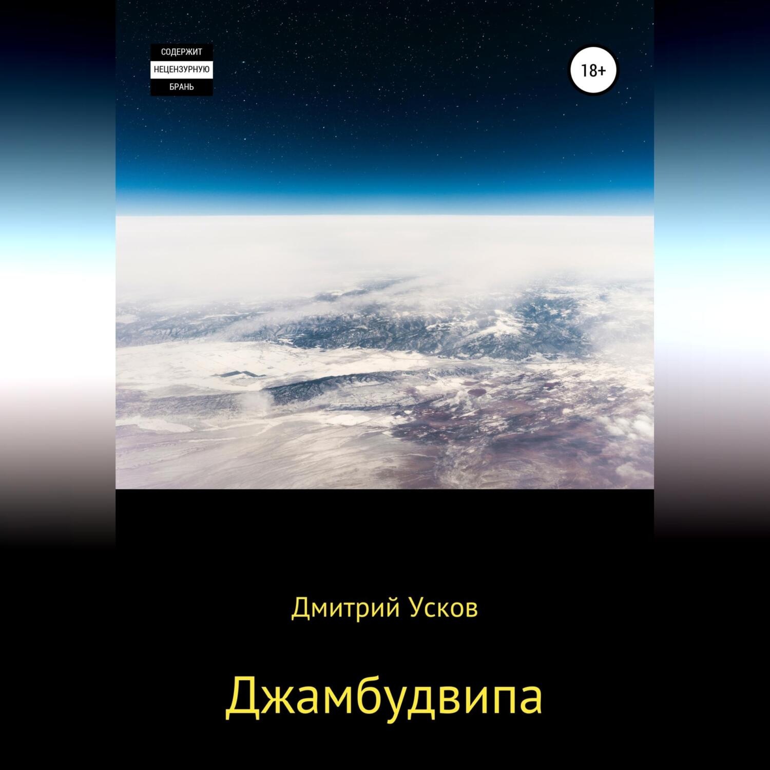 Обложка книги «Джамбудвипа»