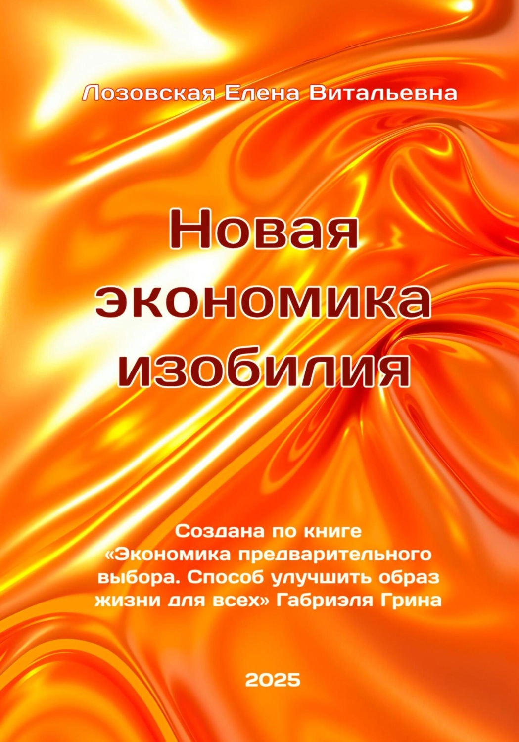 Обложка книги «Новая экономика изобилия. Создана по книге «Экономика предварительного выбора. Способ улучшить образ жизни для всех» Габриэля Грина. Лозовская Елена Витальевна.»