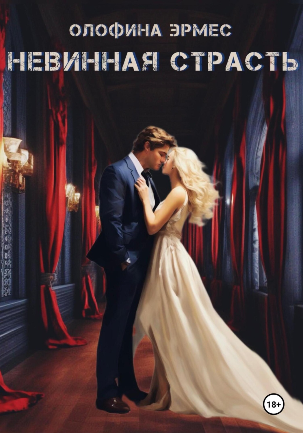 Обложка книги «Невинная страсть»