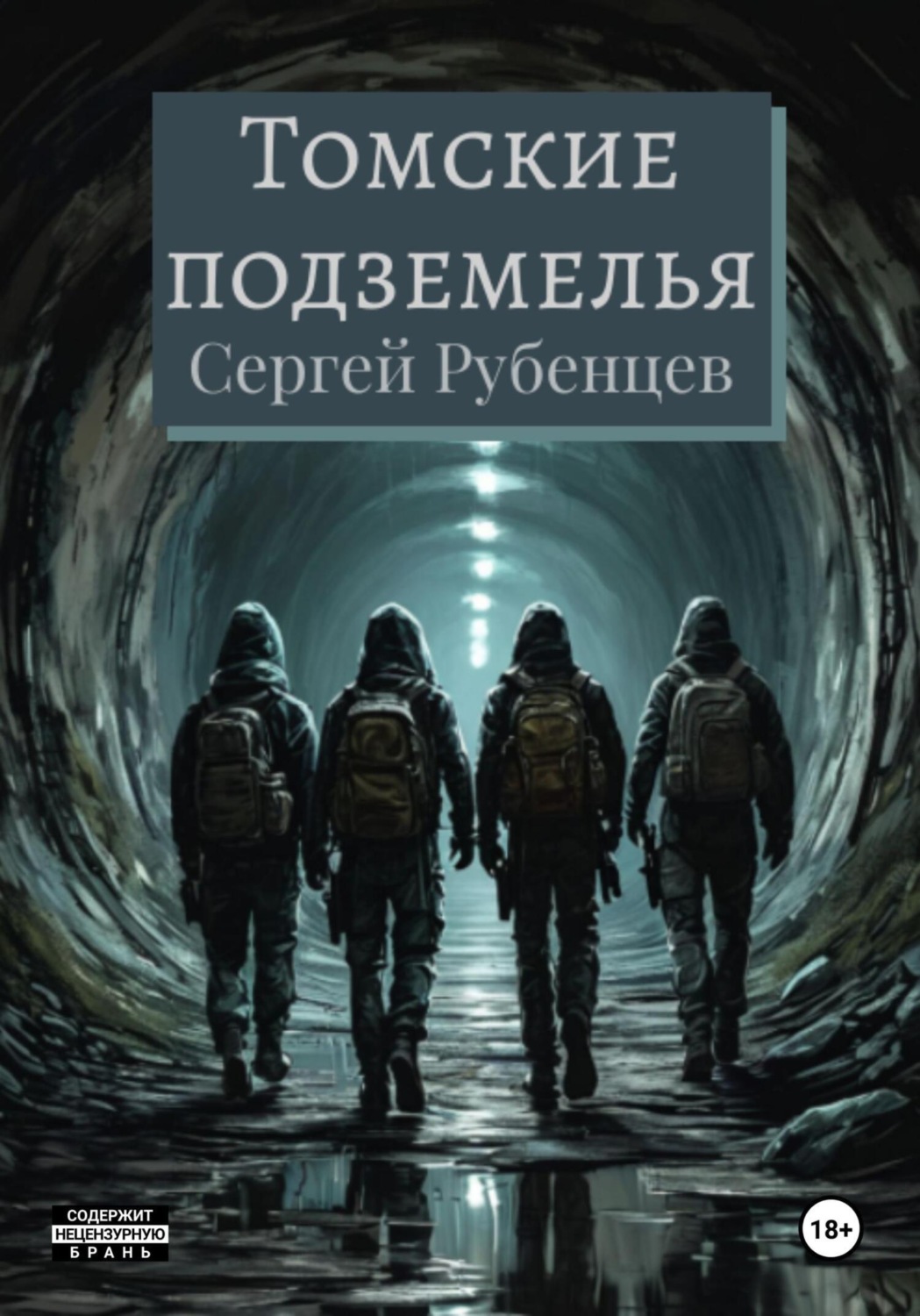 Обложка книги «Томские подземелья»