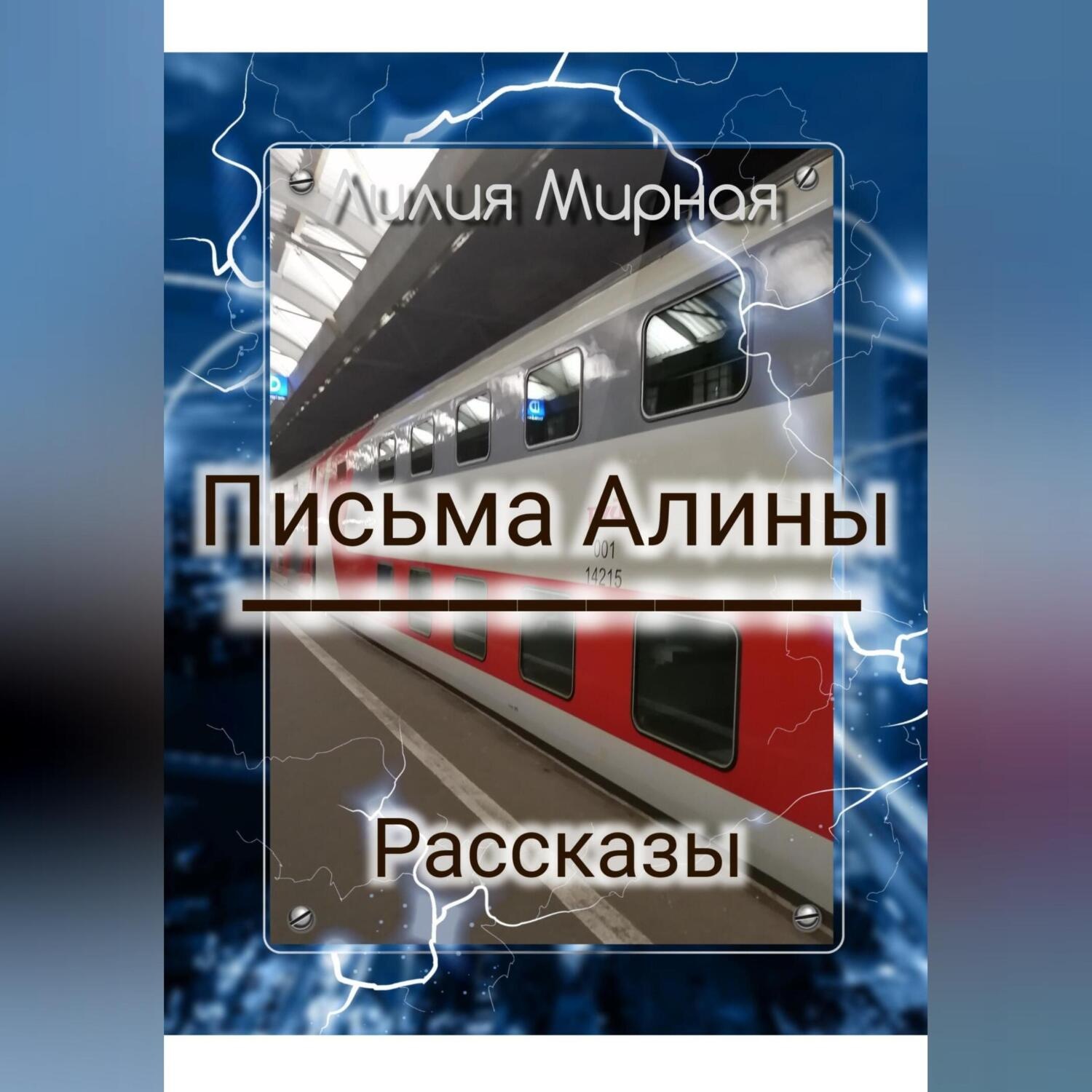 Обложка книги «Рассказы. Письма Алины»