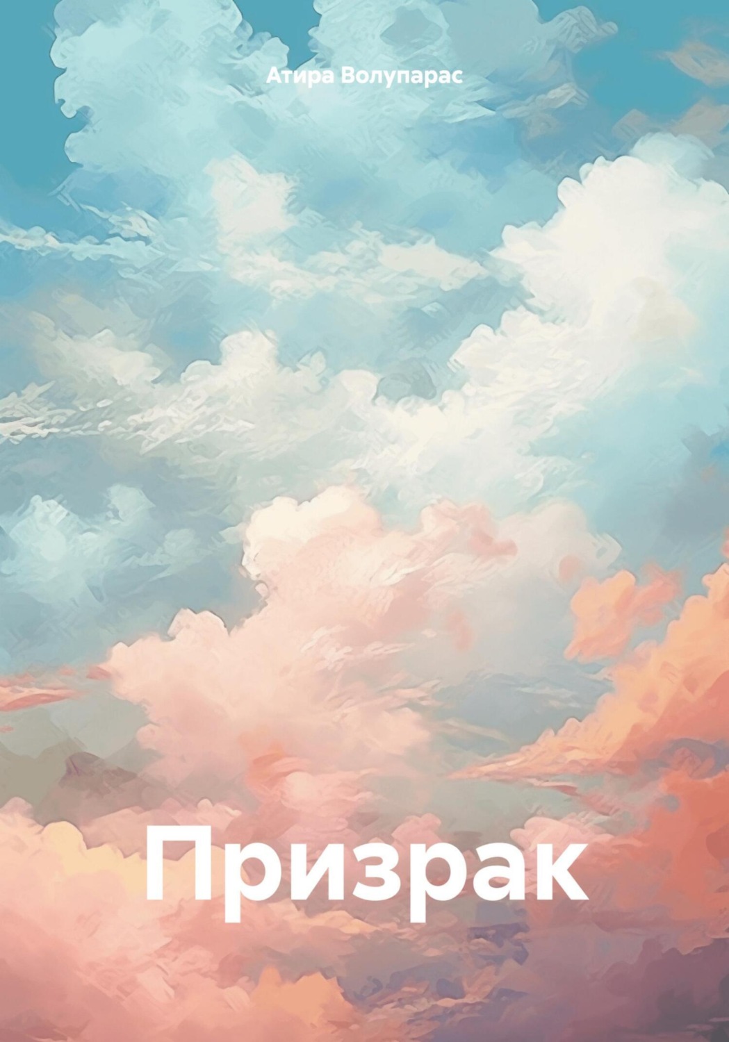 Обложка книги «Призрак»