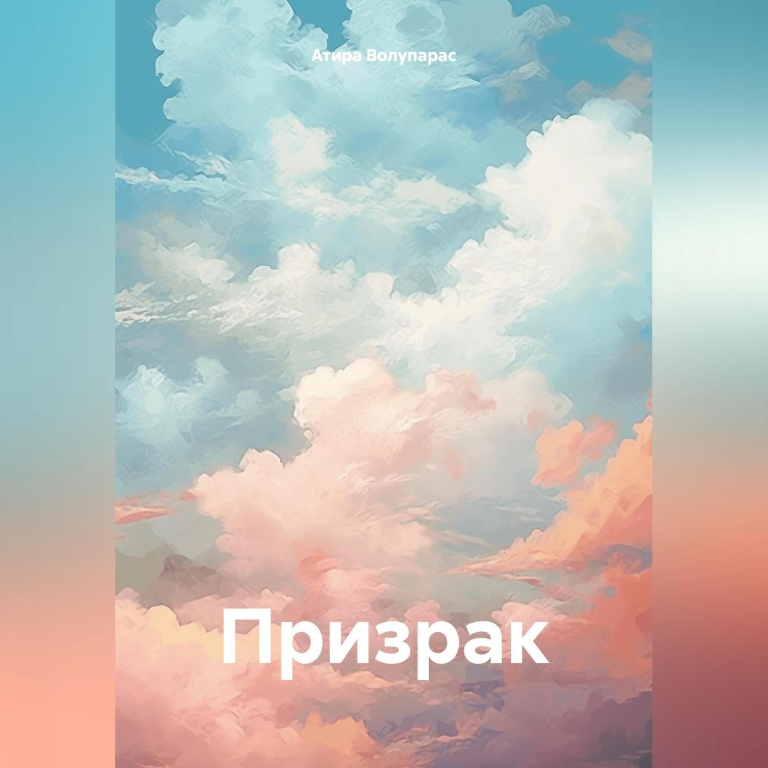 Обложка книги «Призрак»