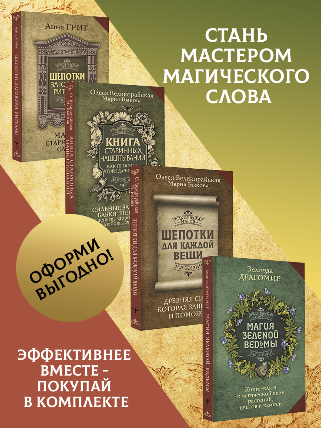 Обложка книги «Шепотки, заговоры, ритуалы. Магия старинного слова, Книга старинных нашептываний. Как просить, чтобы дано было. Сильные заговоры бабки-шептухи на деньги, здоровье, удачу, любовь, счастье, Шепотки для каждой вещи. Древняя Сила, которая защитит и поможет, Магия зеленой ведьмы. Книга-ключ к магической силе растений, цветов и камней. Комплект из 4 книг»
