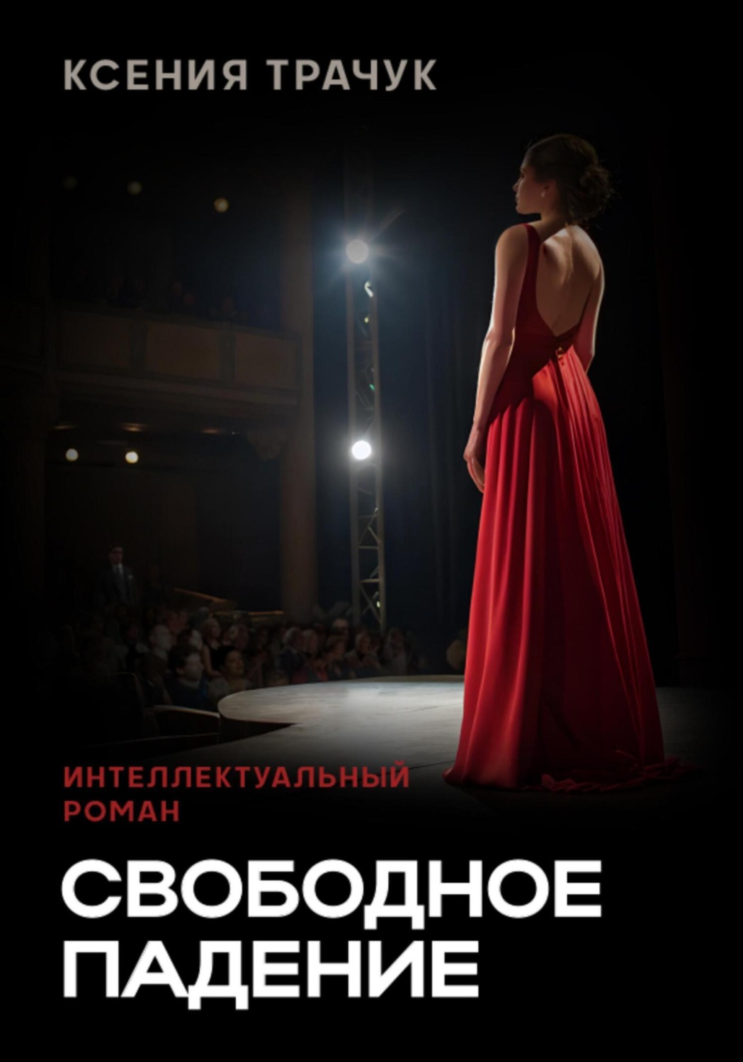 Обложка книги «Свободное падение»