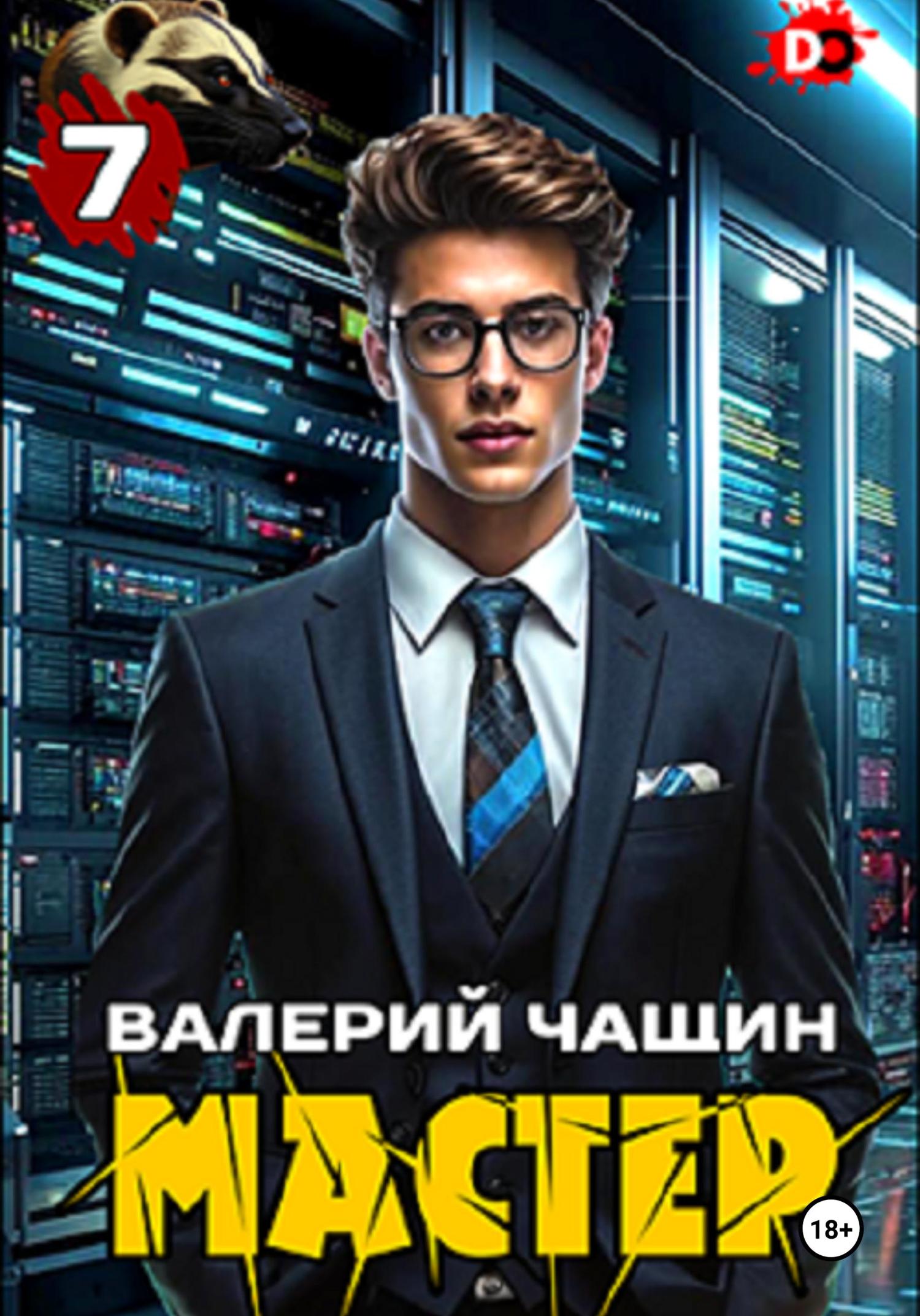 Обложка книги «Мастер 7»