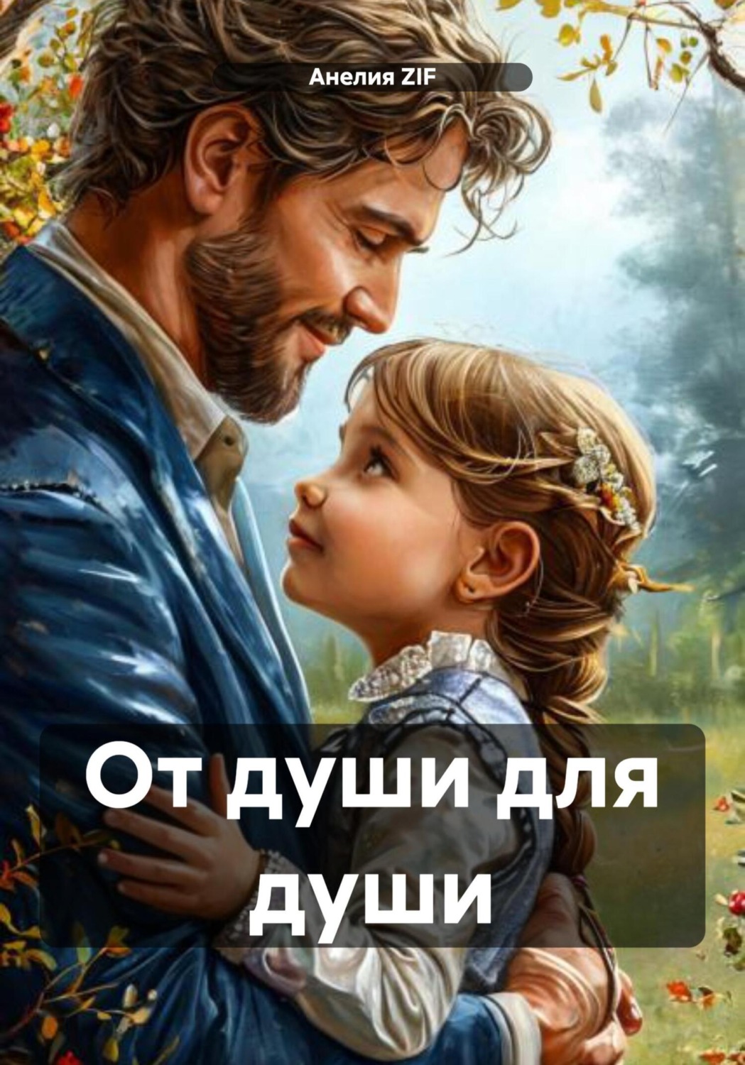 Обложка книги «От души для души»
