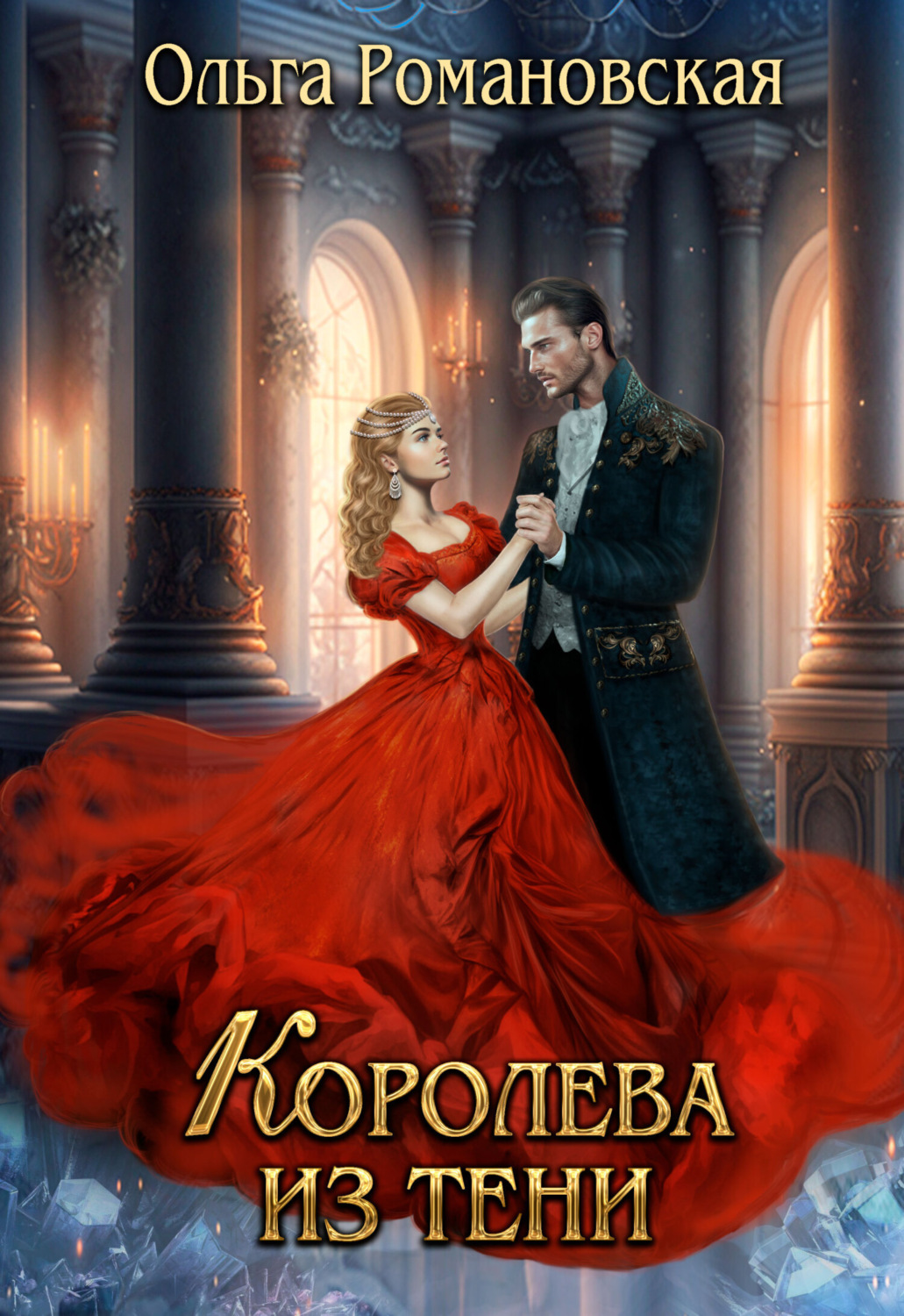 Обложка книги «Королева из тени»