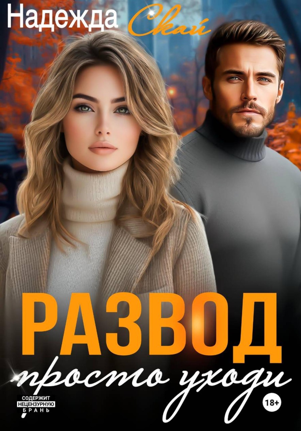 Обложка книги «Развод. Просто уходи»
