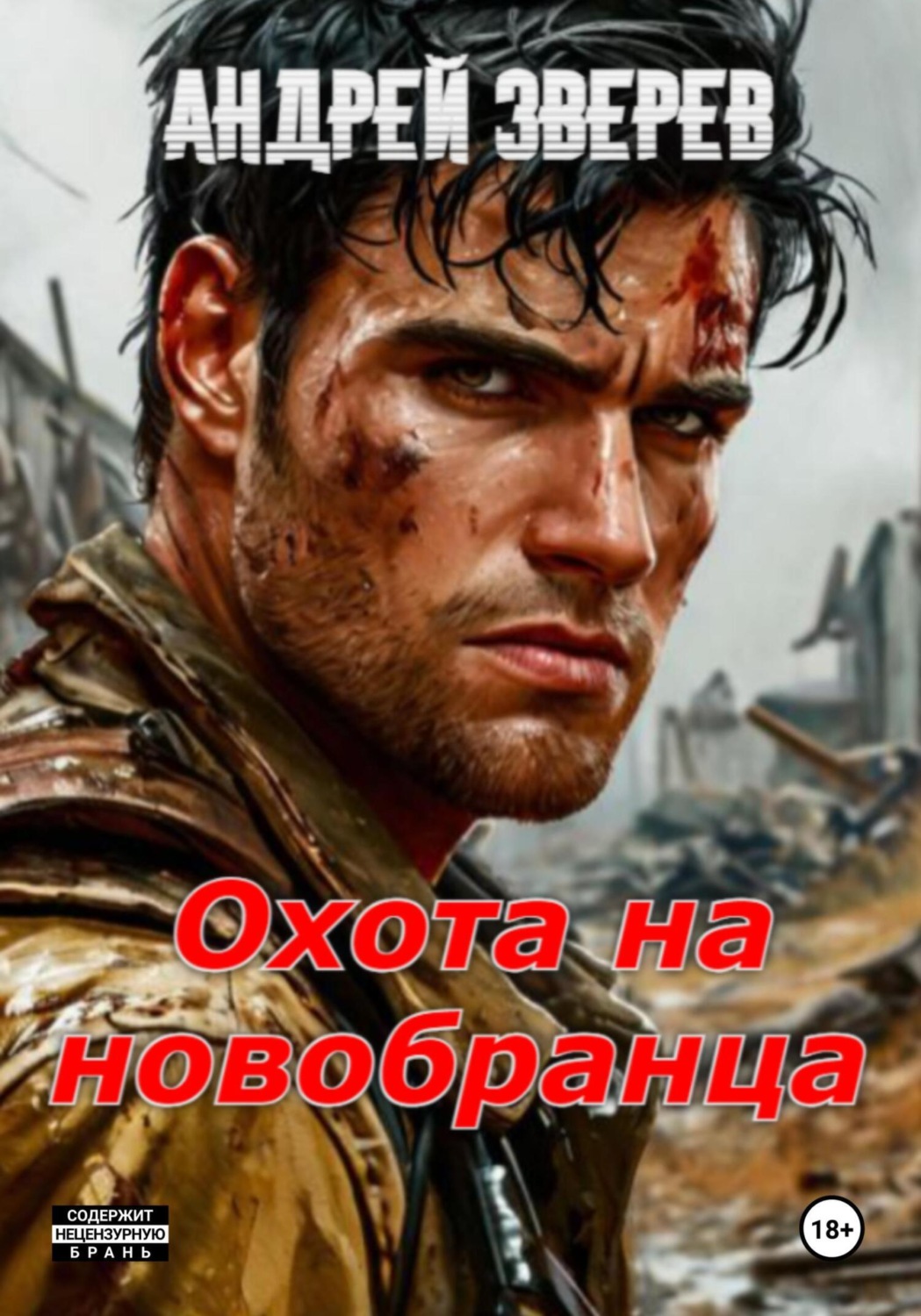 Обложка книги «Охота на новобранца»
