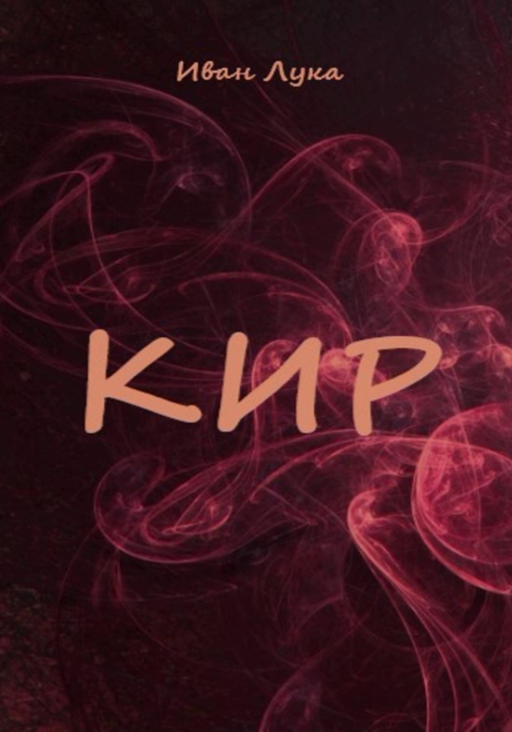 Обложка книги «Кир»