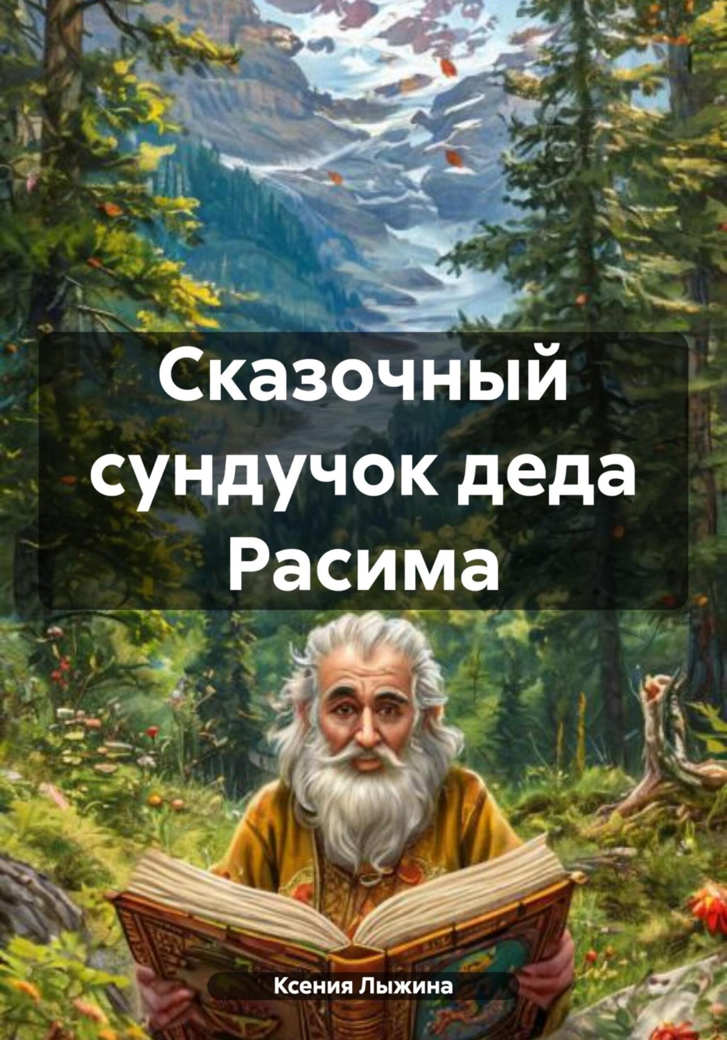 Обложка книги «Сказочный сундучок деда Расима»