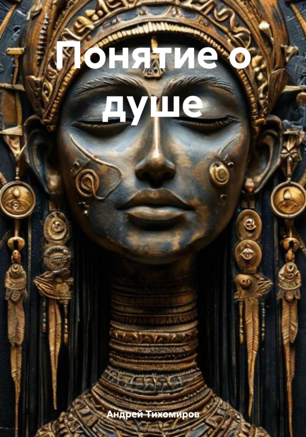 Обложка книги «Понятие о душе»