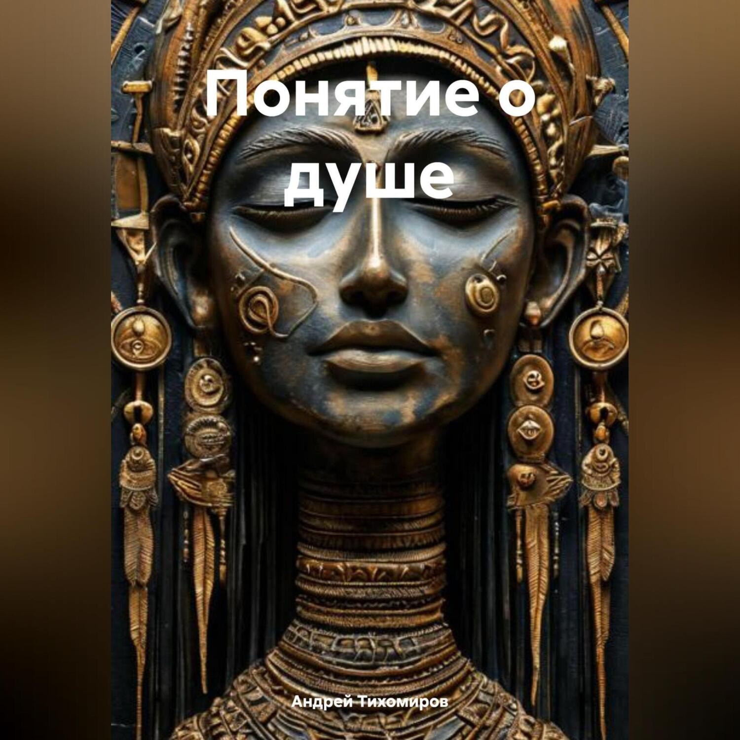 Обложка книги «Понятие о душе»