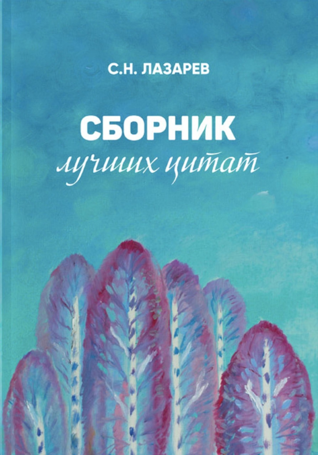 Обложка книги «Сборник лучших цитат»