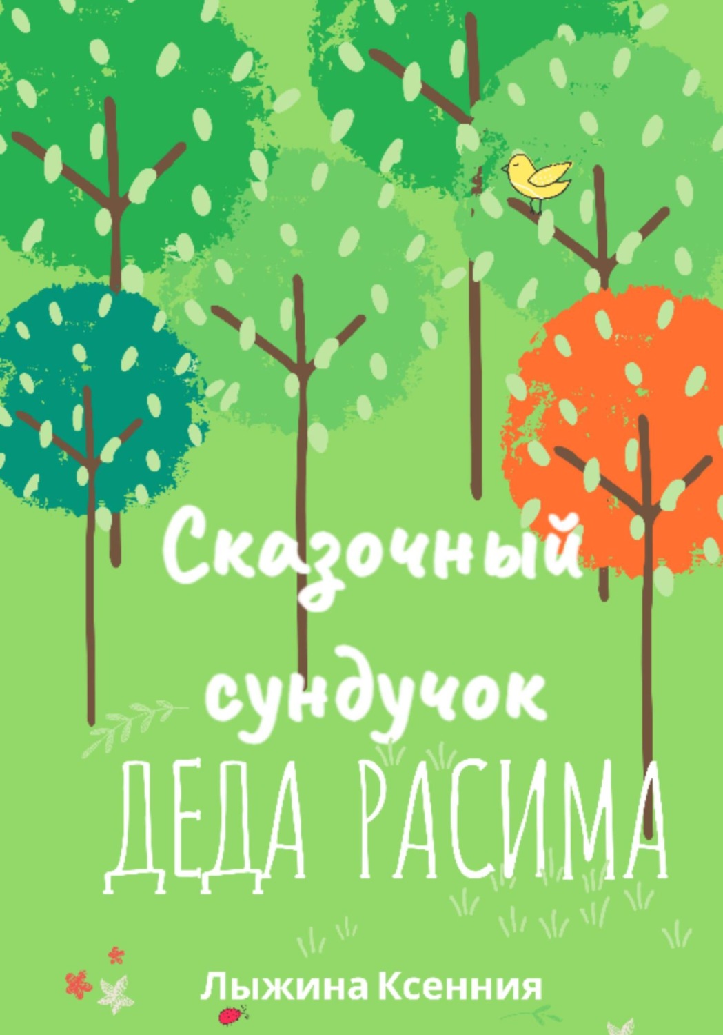 Обложка книги «Сказочный сундучок деда Расима»