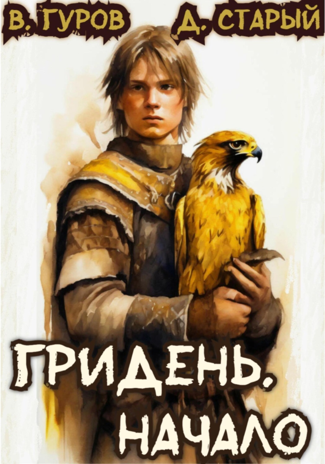 Обложка книги «Гридень. Начало»