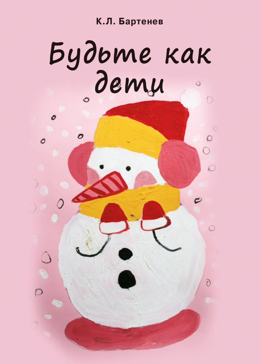 Обложка книги «Будьте как дети»