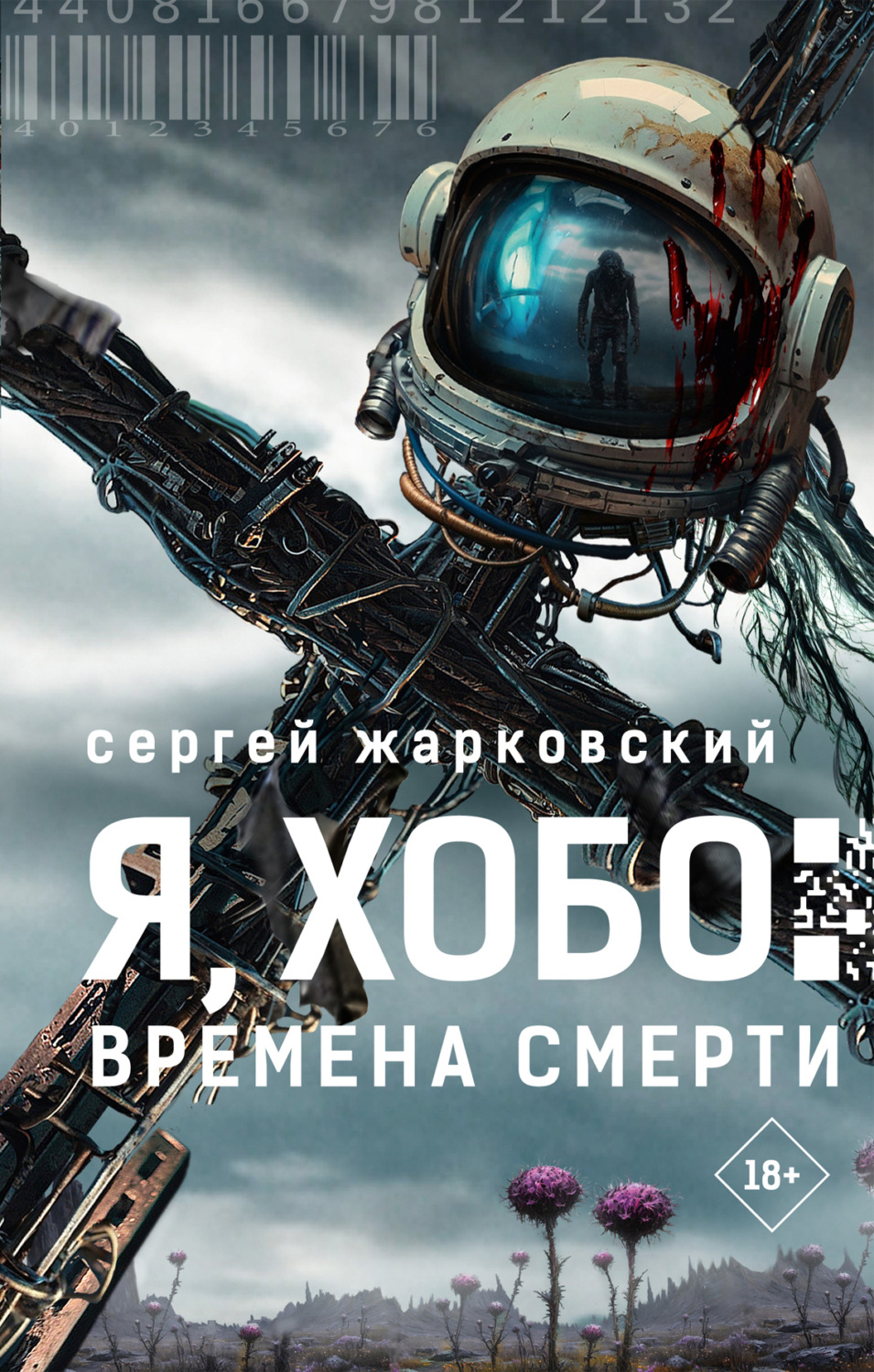 Обложка книги «Я, Хобо. Времена смерти»