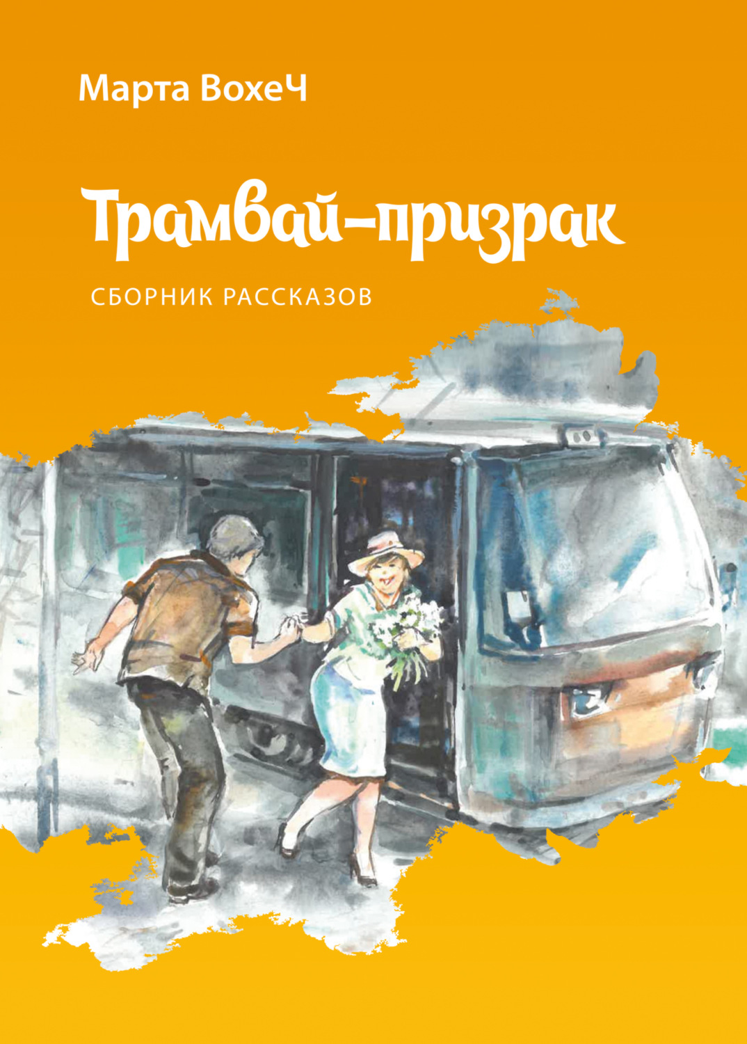 Обложка книги «Трамвай-призрак»