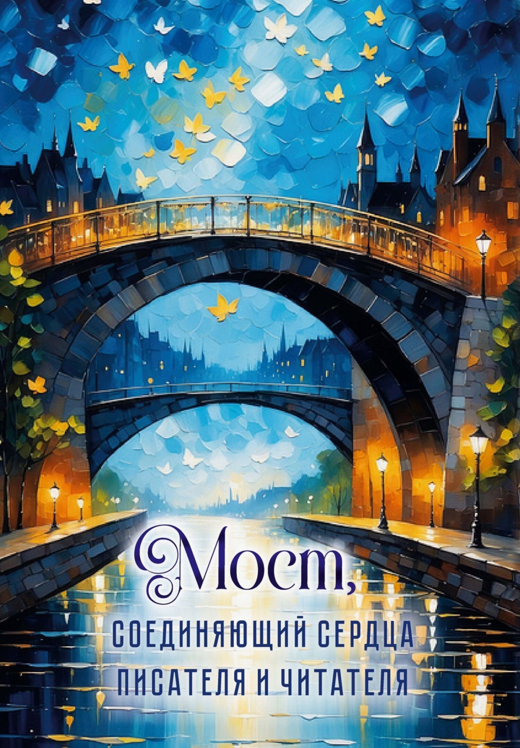 Обложка книги «Мост, соединяющий сердца писателя и читателя»