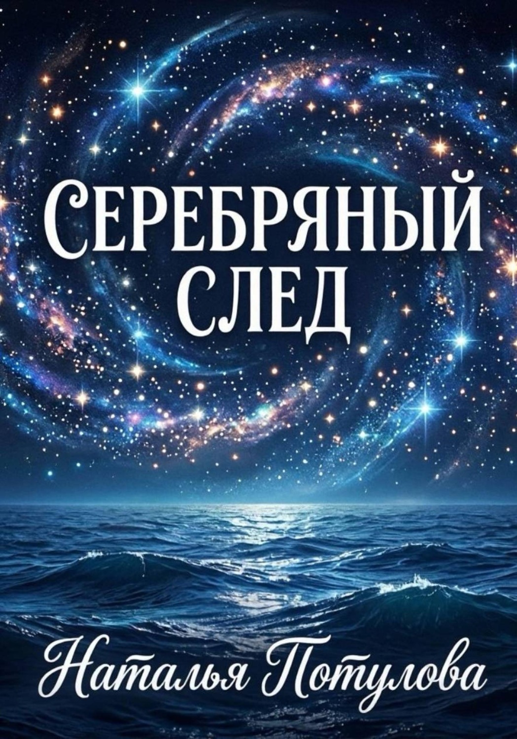 Обложка книги «Серебряный след»