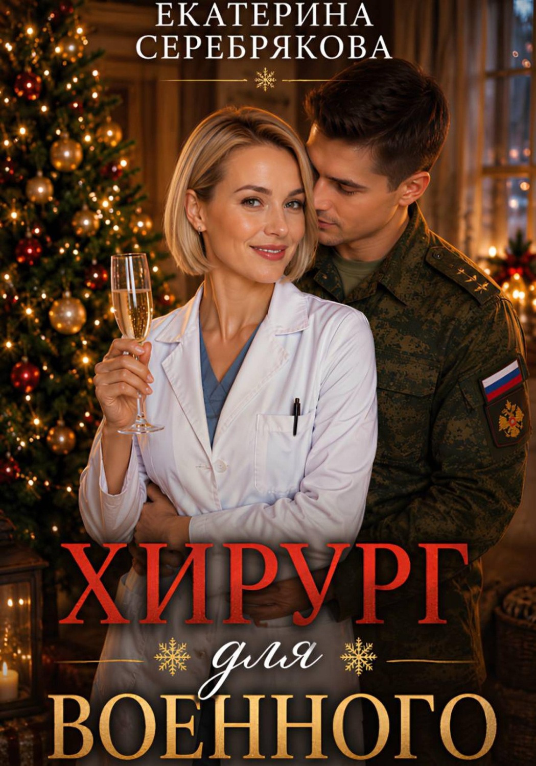 Обложка книги «Хирург для военного»