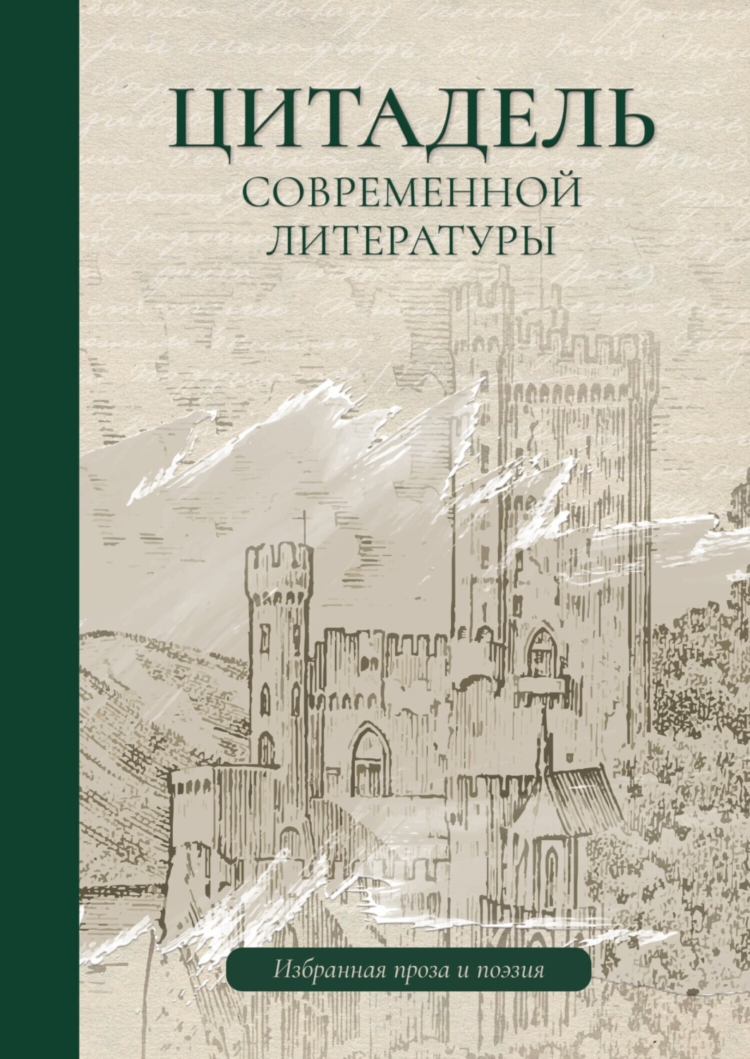 Обложка книги «Цитадель современной литературы»
