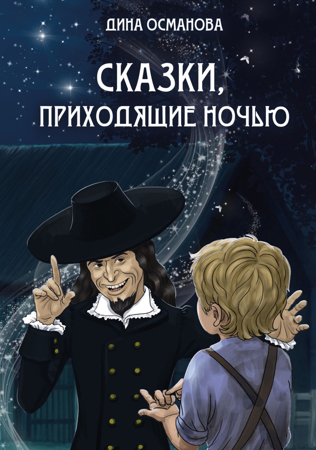 Обложка книги «Сказки, приходящие ночью»
