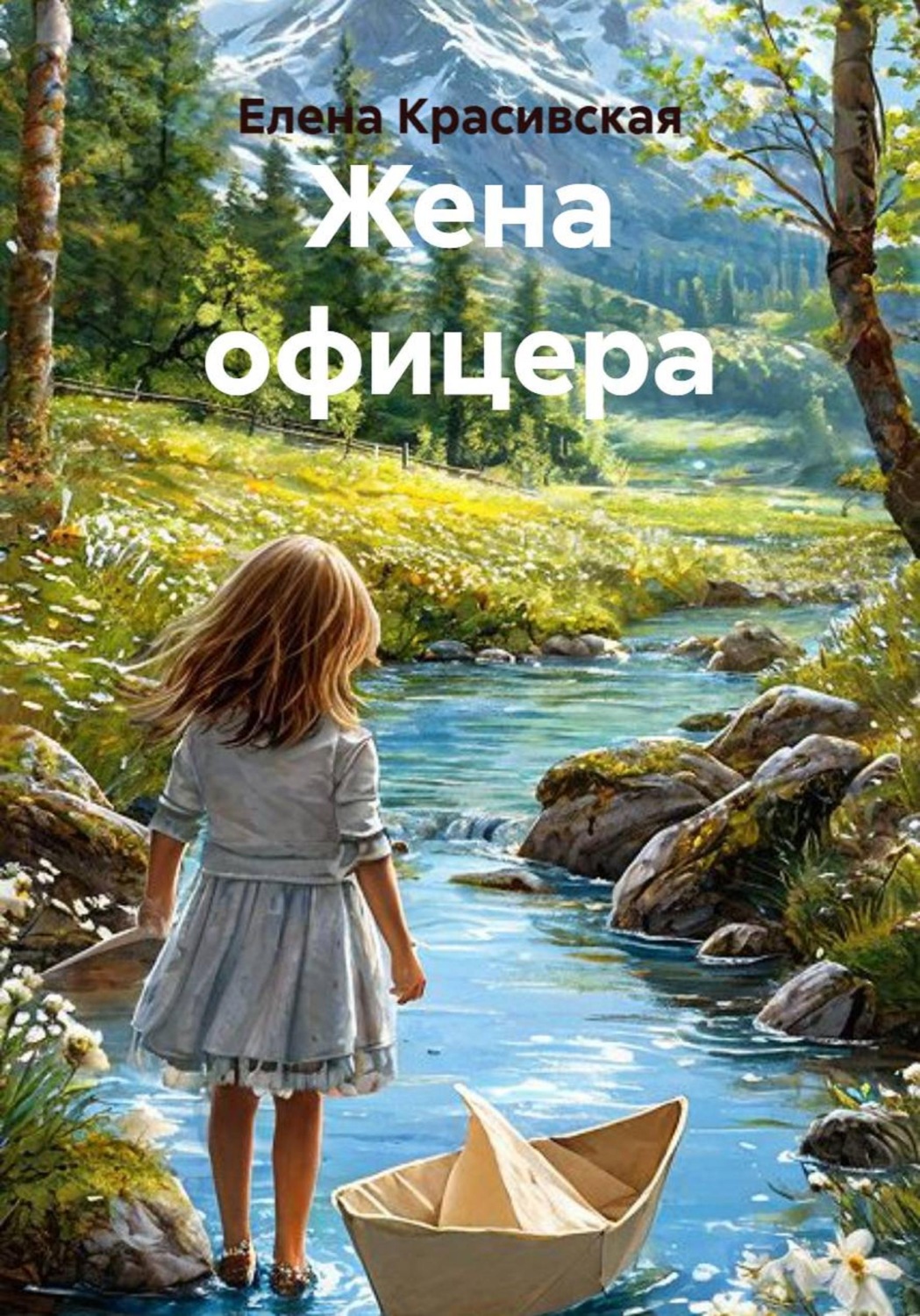 Обложка книги «Жена офицера»