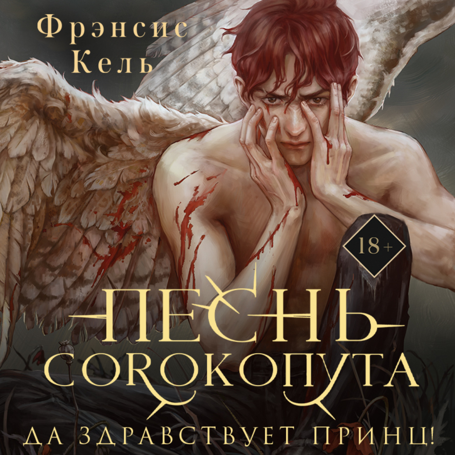Обложка книги «Песнь Сорокопута. Да здравствует принц!»