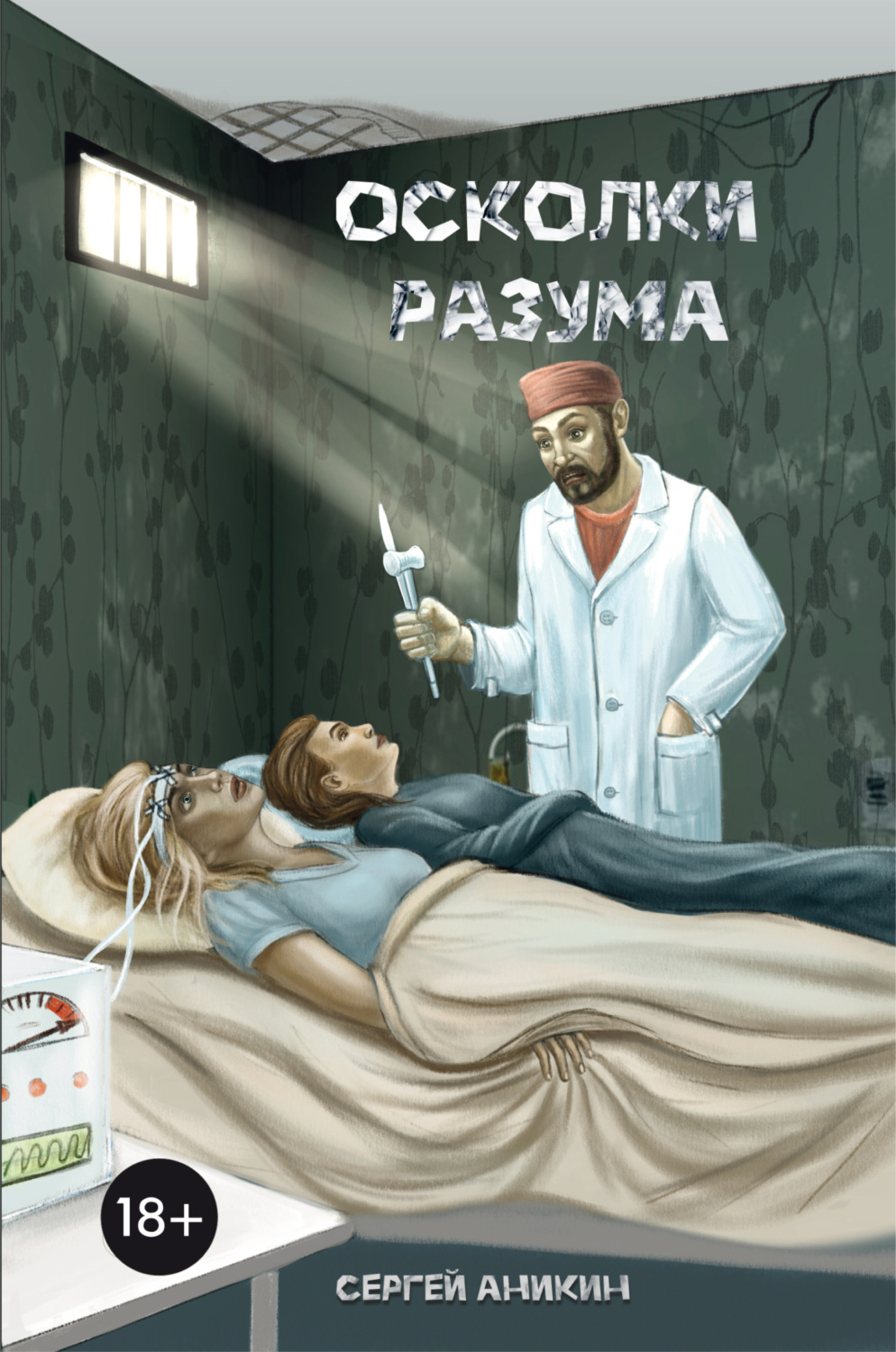 Обложка книги «Осколки разума»