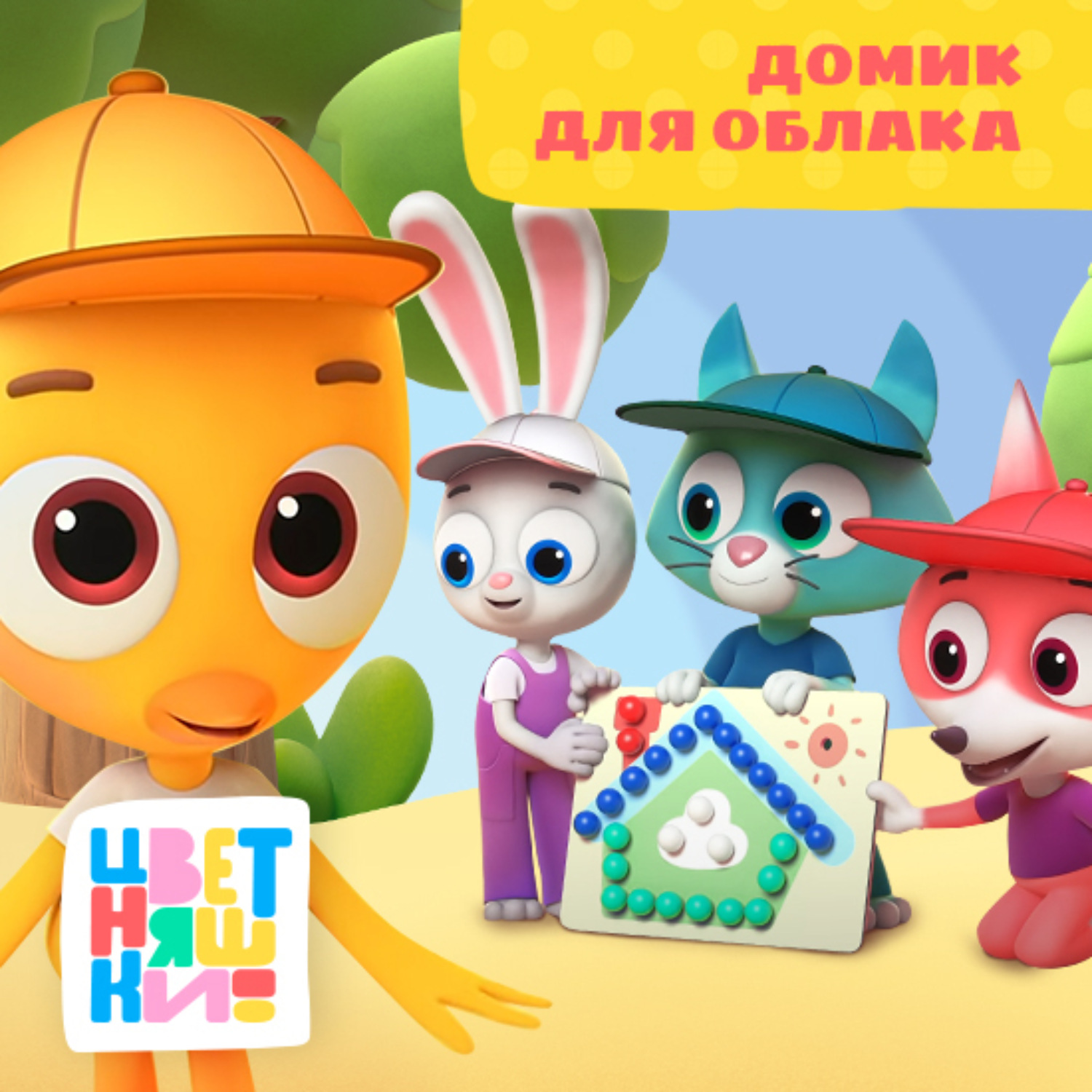 Обложка книги «Домик для облака»