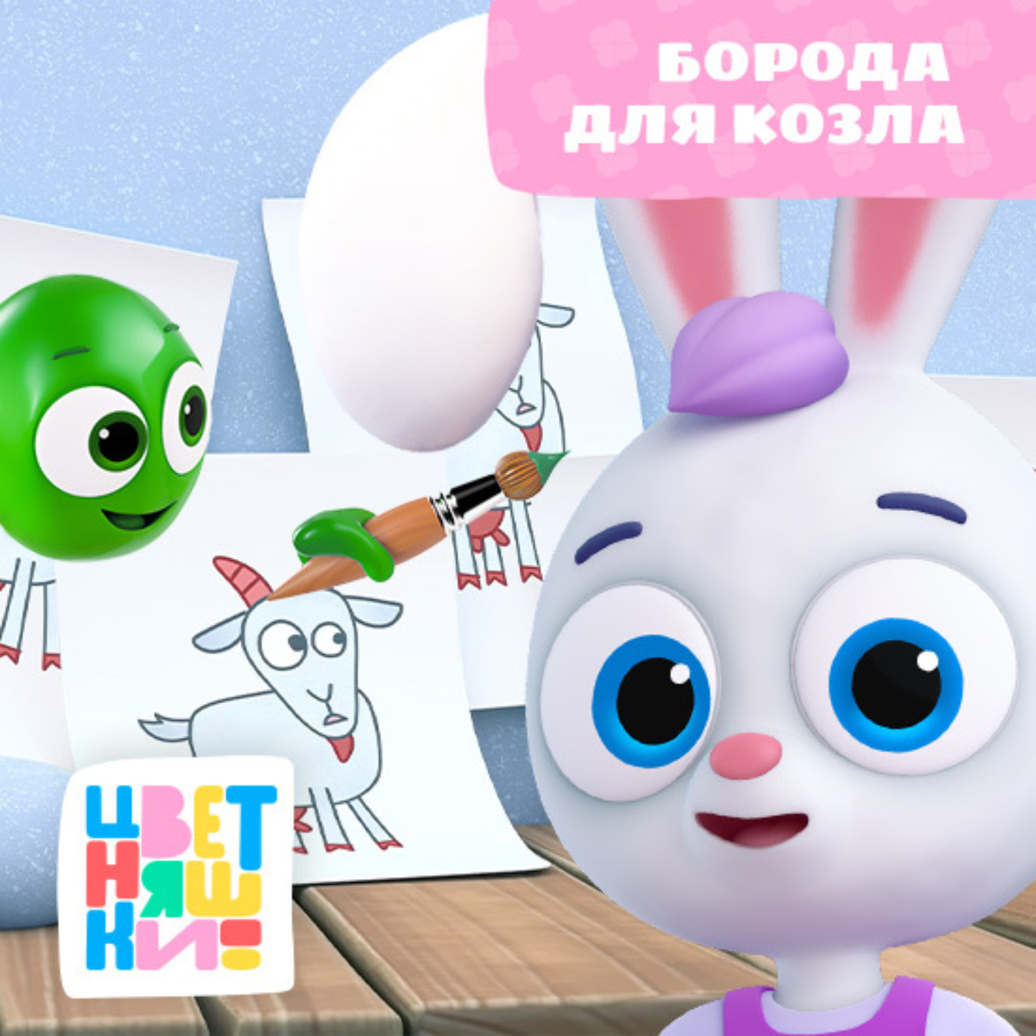 Обложка книги «Борода для козла»