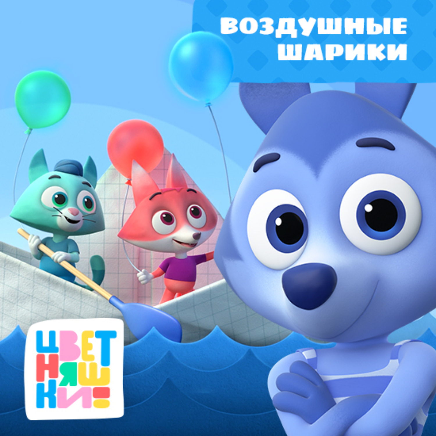 Обложка книги «Воздушные шарики»