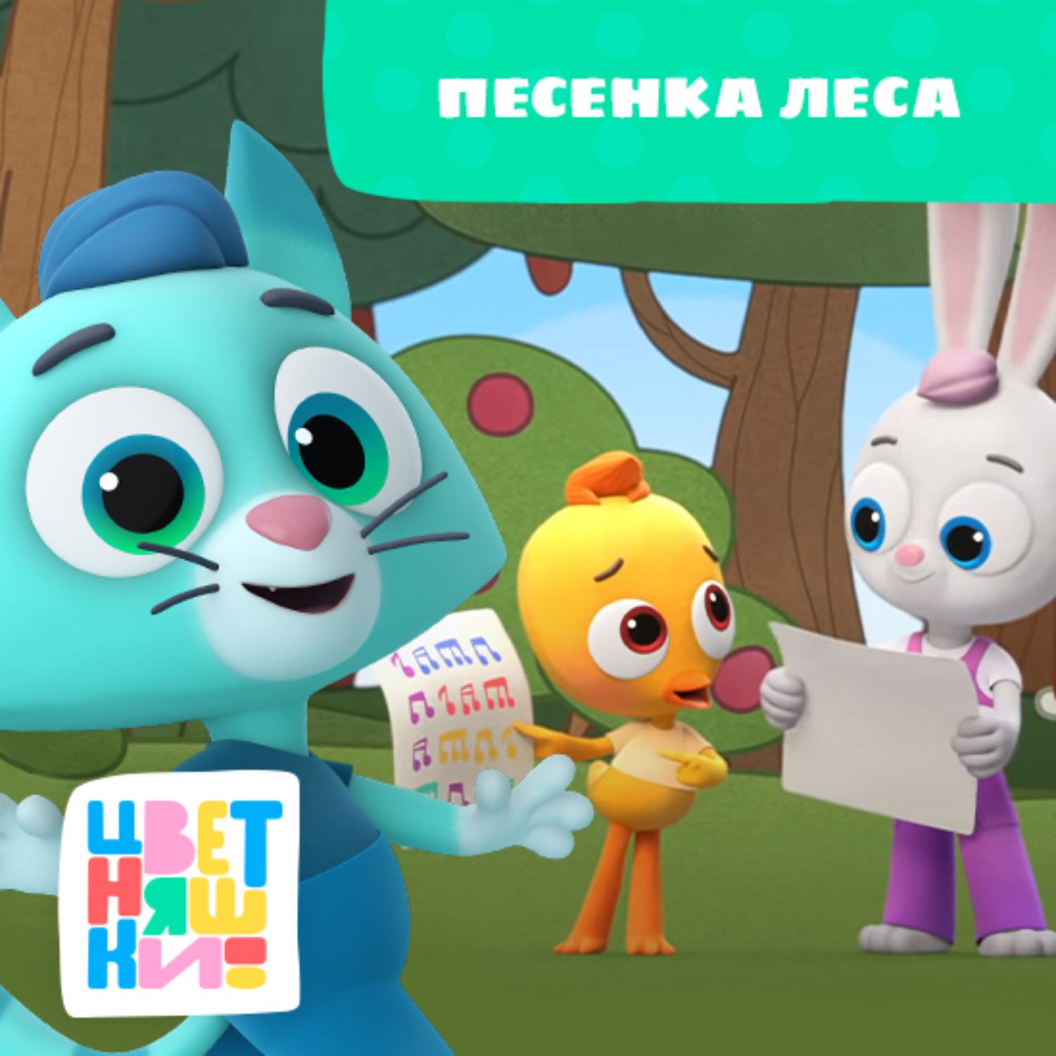 Обложка книги «Песенка леса»