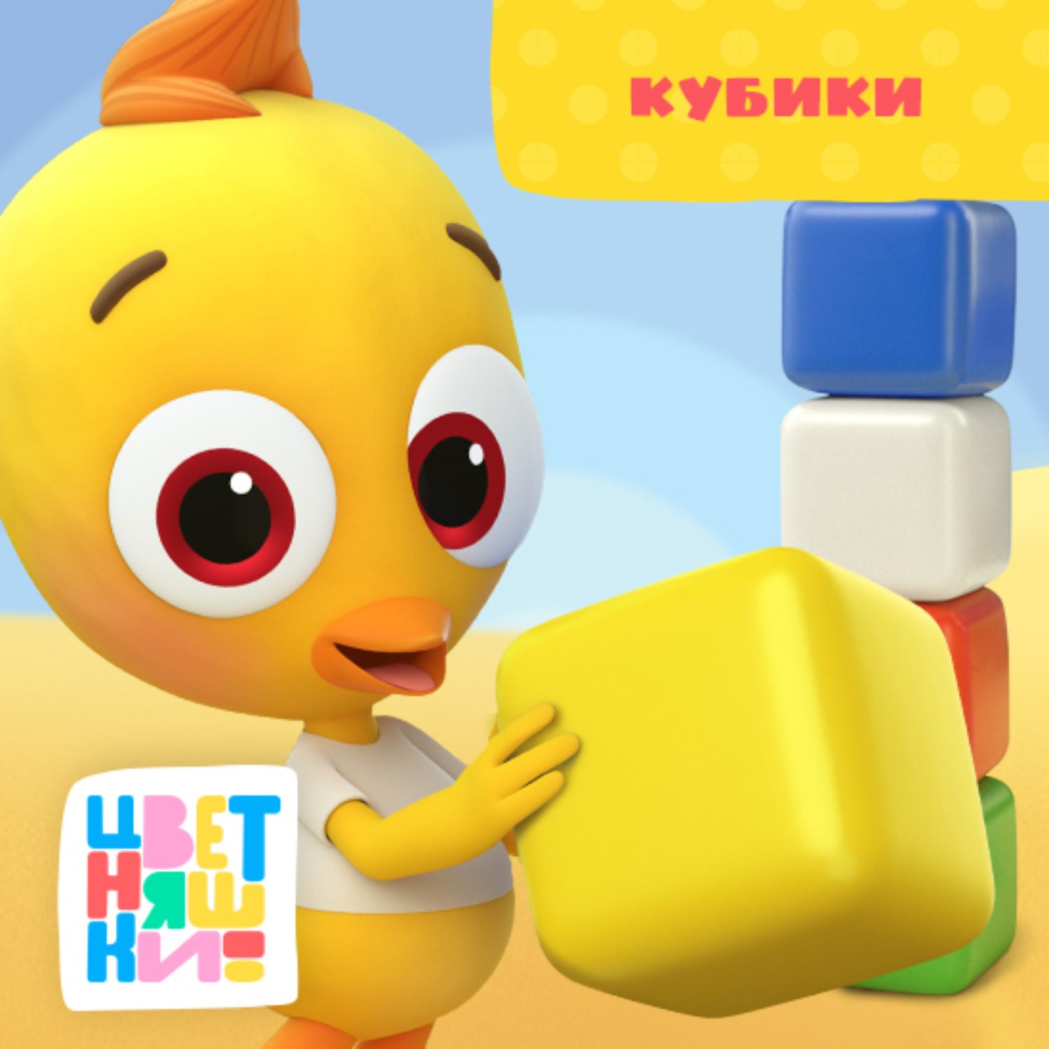 Обложка книги «Кубики»