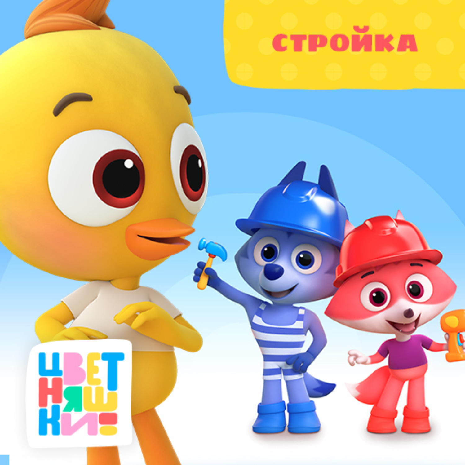 Обложка книги «Стройка»