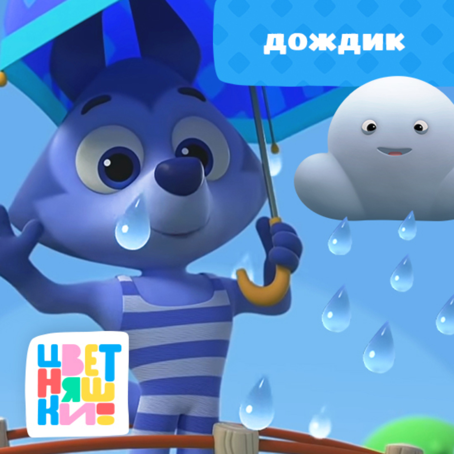 Обложка книги «Дождик»