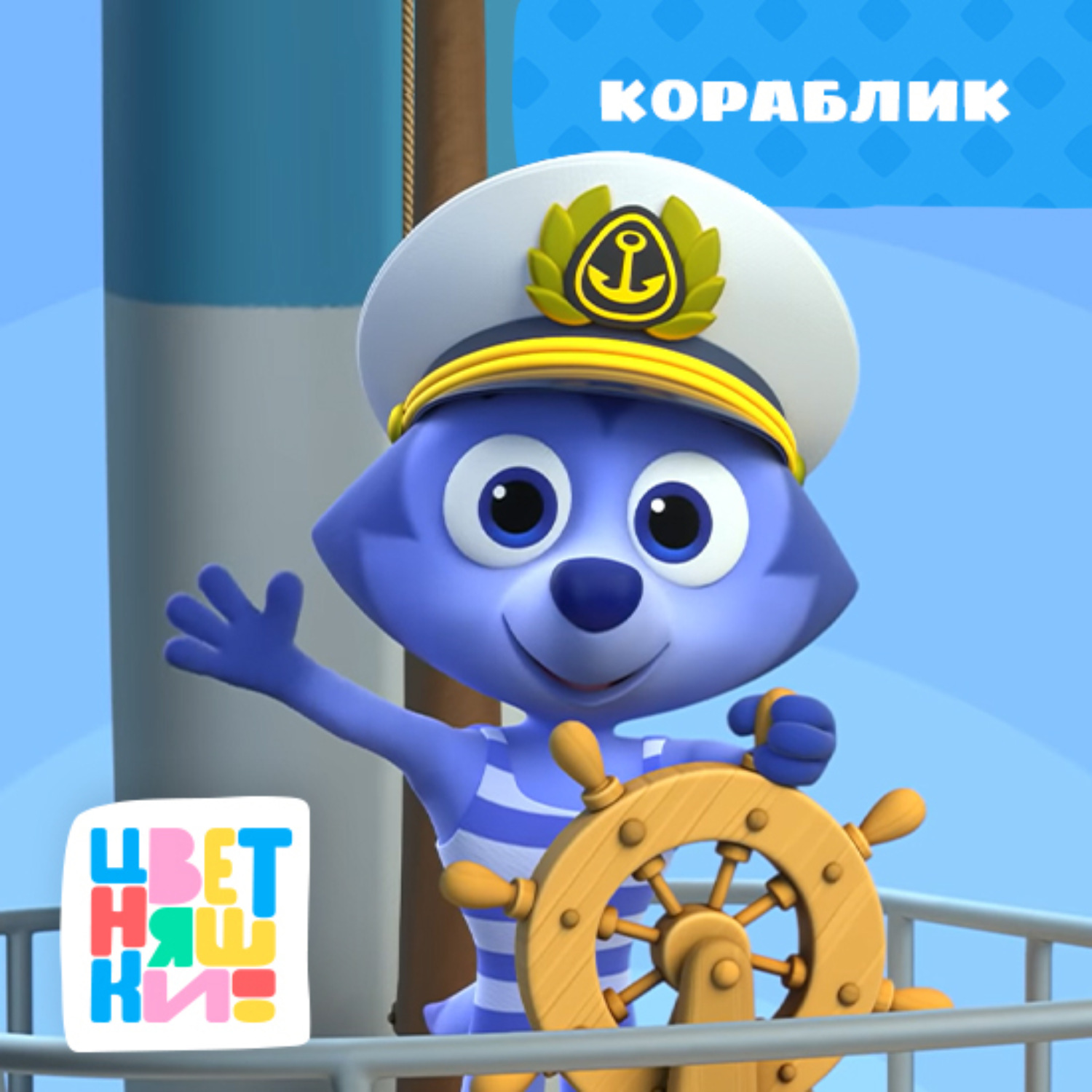 Обложка книги «Кораблик»