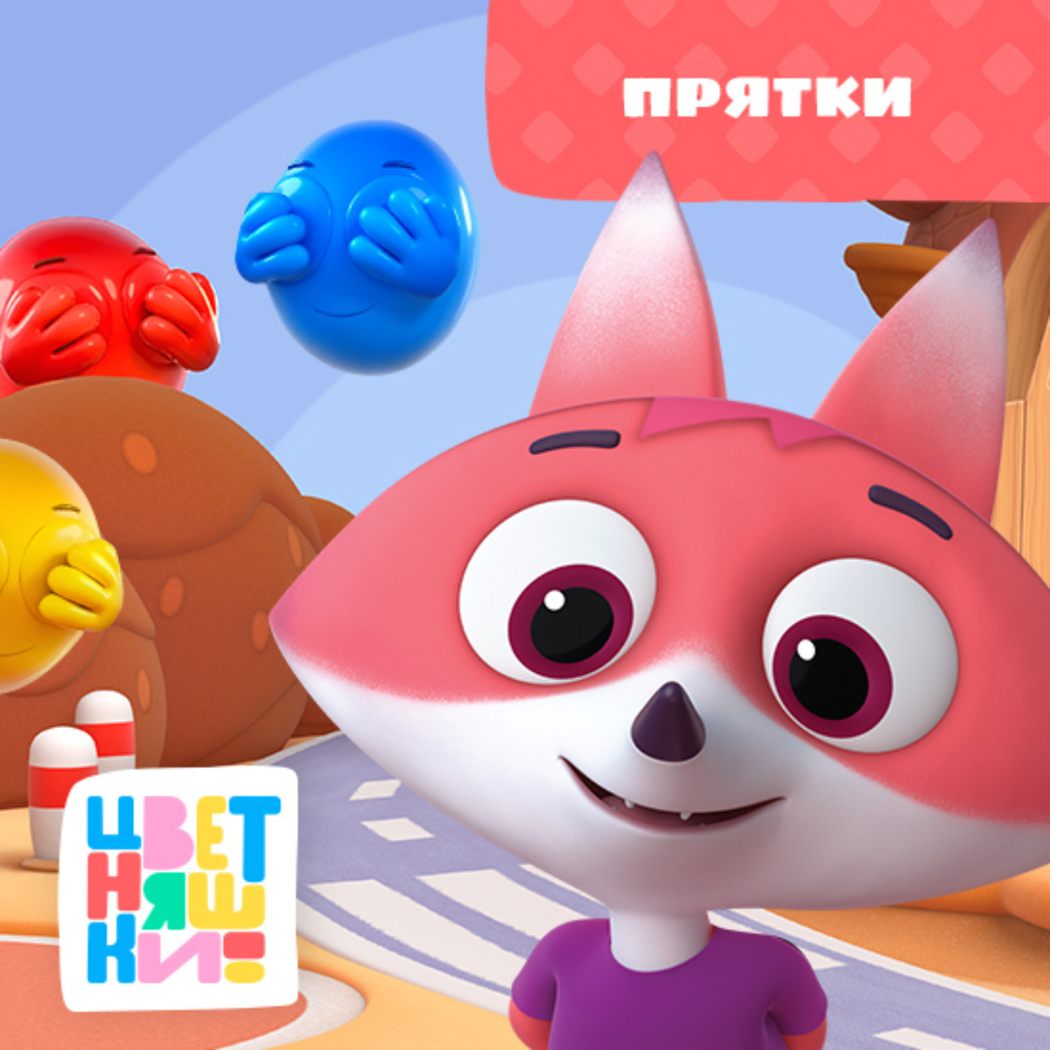 Обложка книги «Прятки»