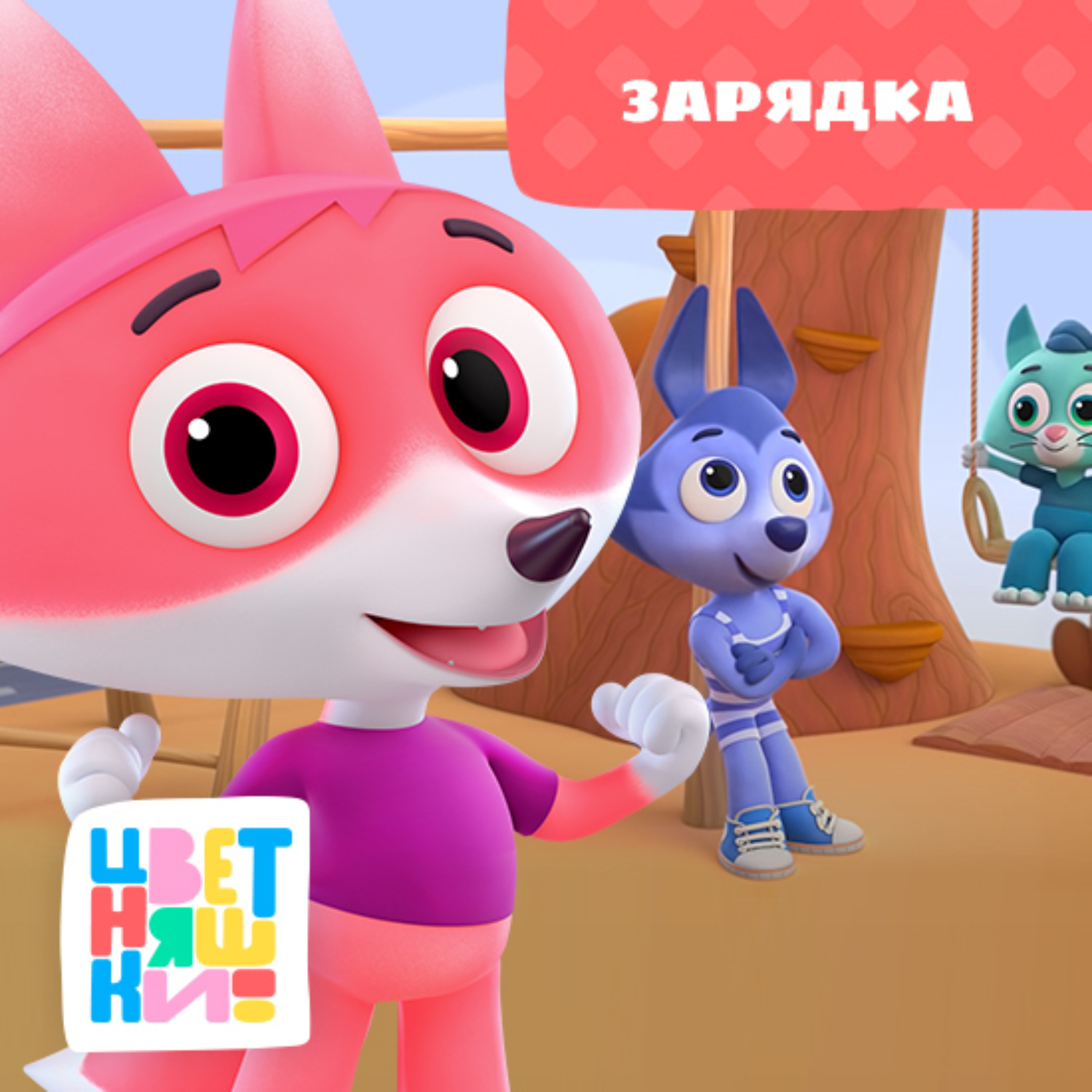 Обложка книги «Зарядка»