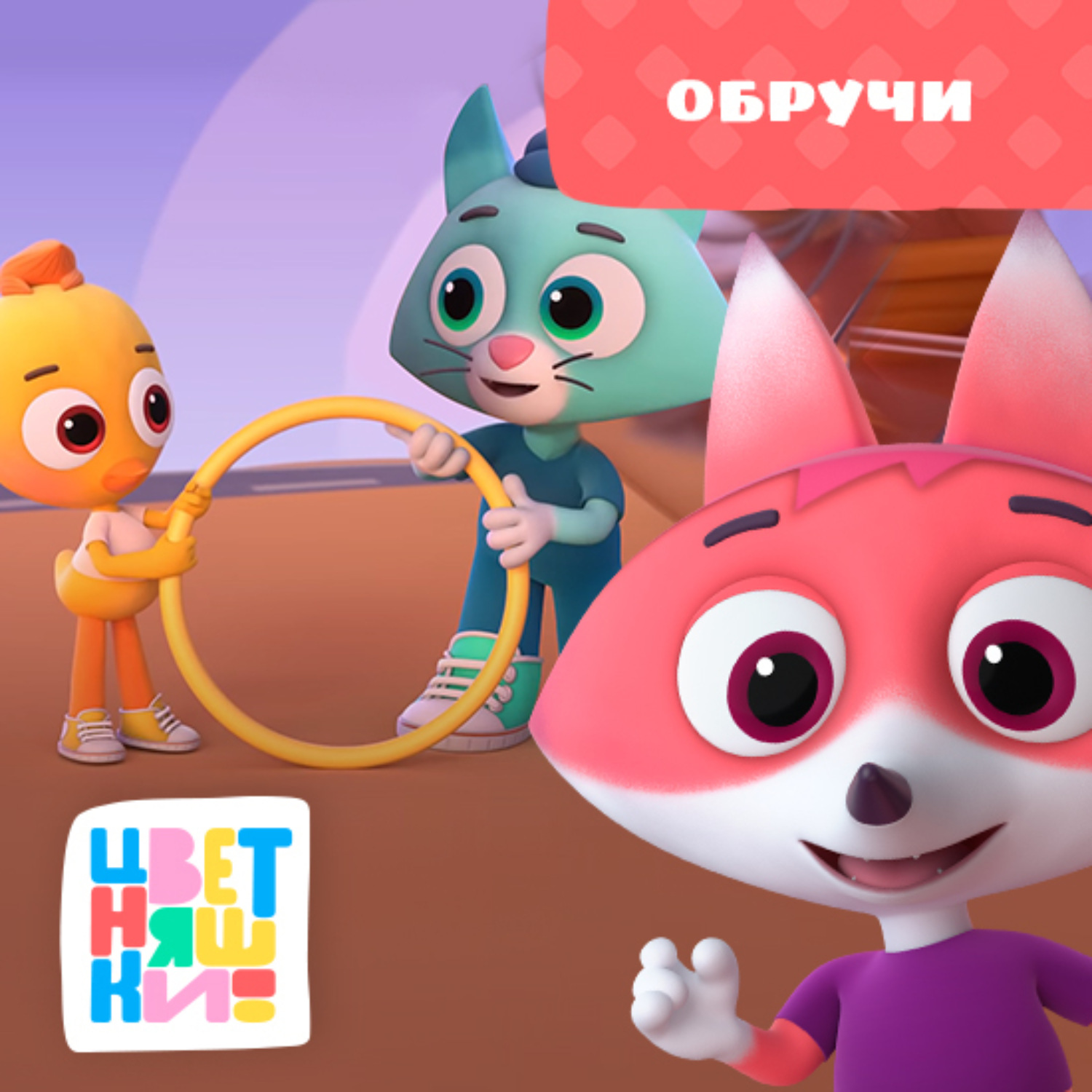 Обложка книги «Обручи»