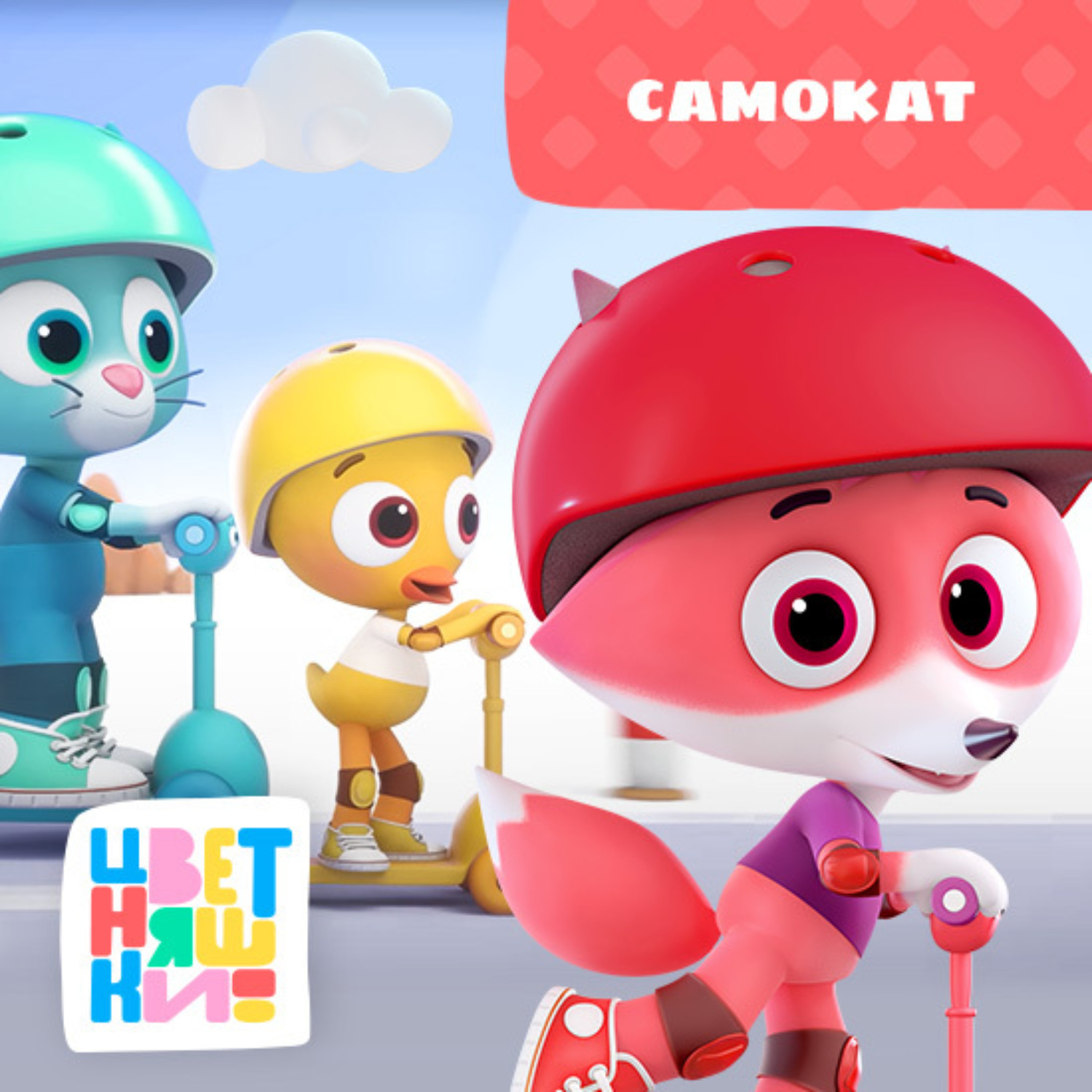 Обложка книги «Самокат»