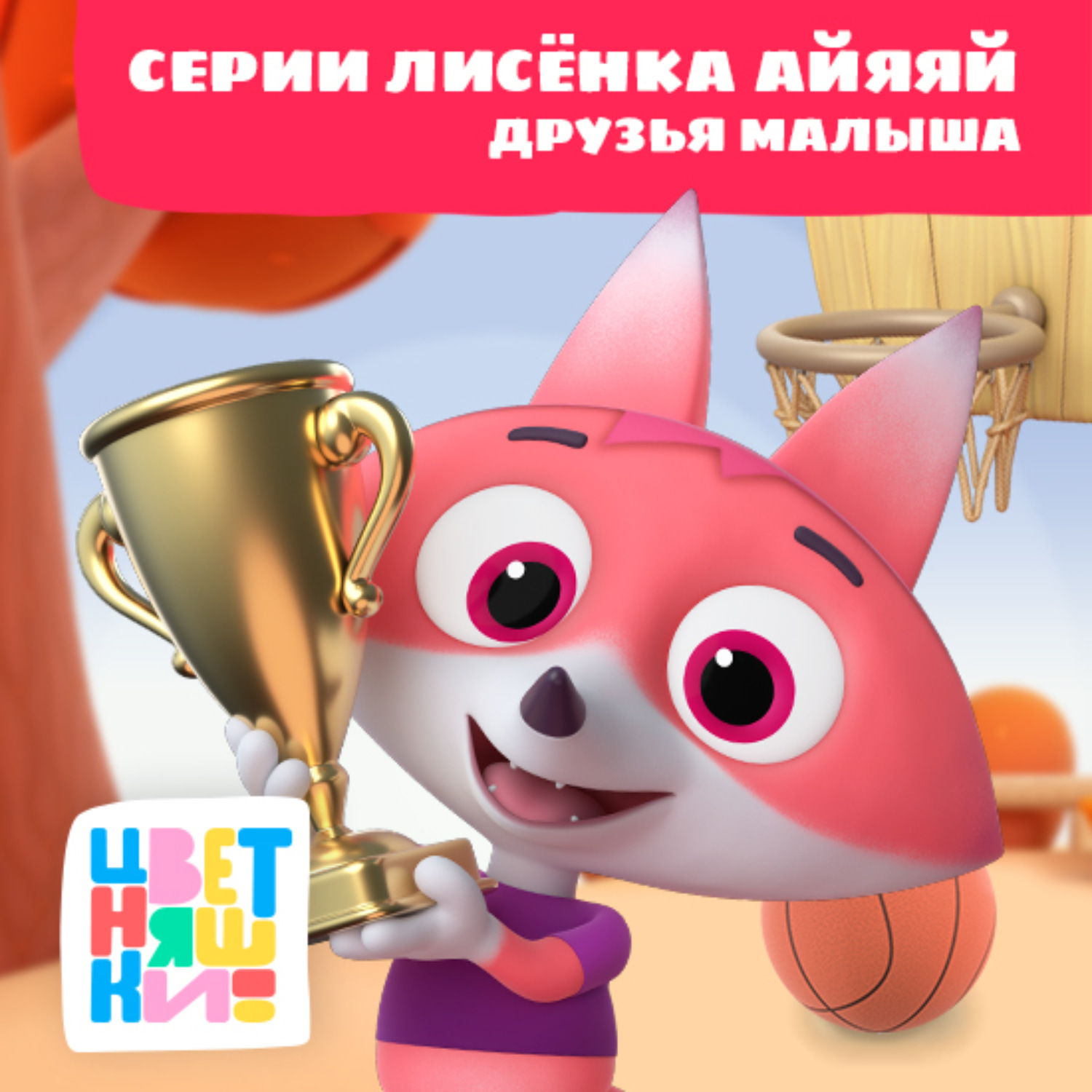 Обложка книги «Цветняшки! Друзья малыша. Истории Лисенка Айяяй»