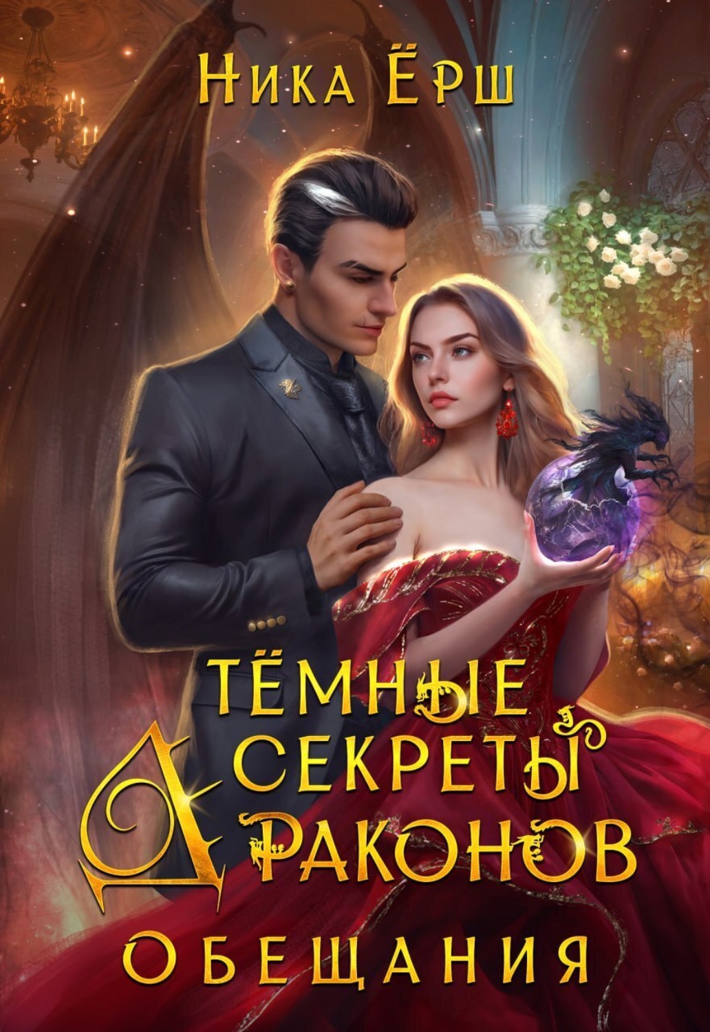 Обложка книги «Темные секреты драконов. Часть 2. Обещания»